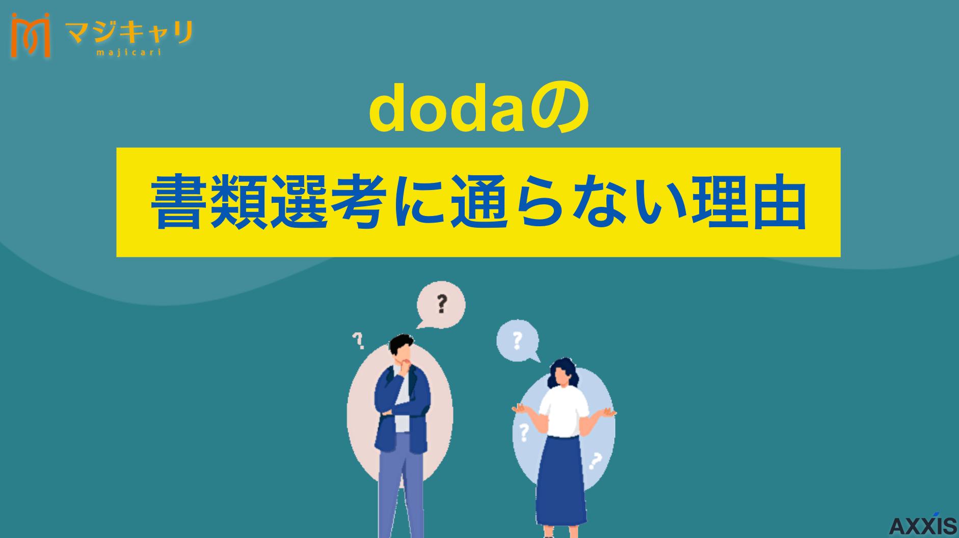 dodaの書類選考に通らない？理由と対策・落ちる求人の見分け方まで解説