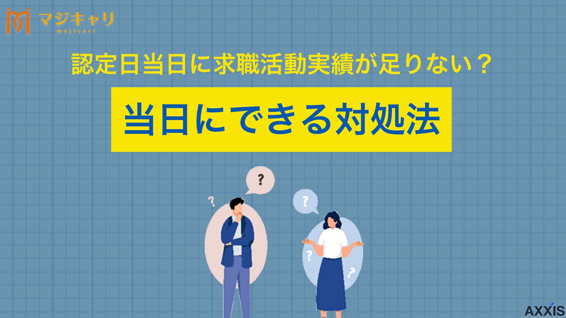 タグ 求職活動実績 足りない 当日 認定日当日に求職活動実績が足りないことに気づいて焦るケースはよく見られます。この記事では、実績不足が発覚した場合の具体的な対処法から、今後同じ問題を避けるための予防策まで詳しく解説します。