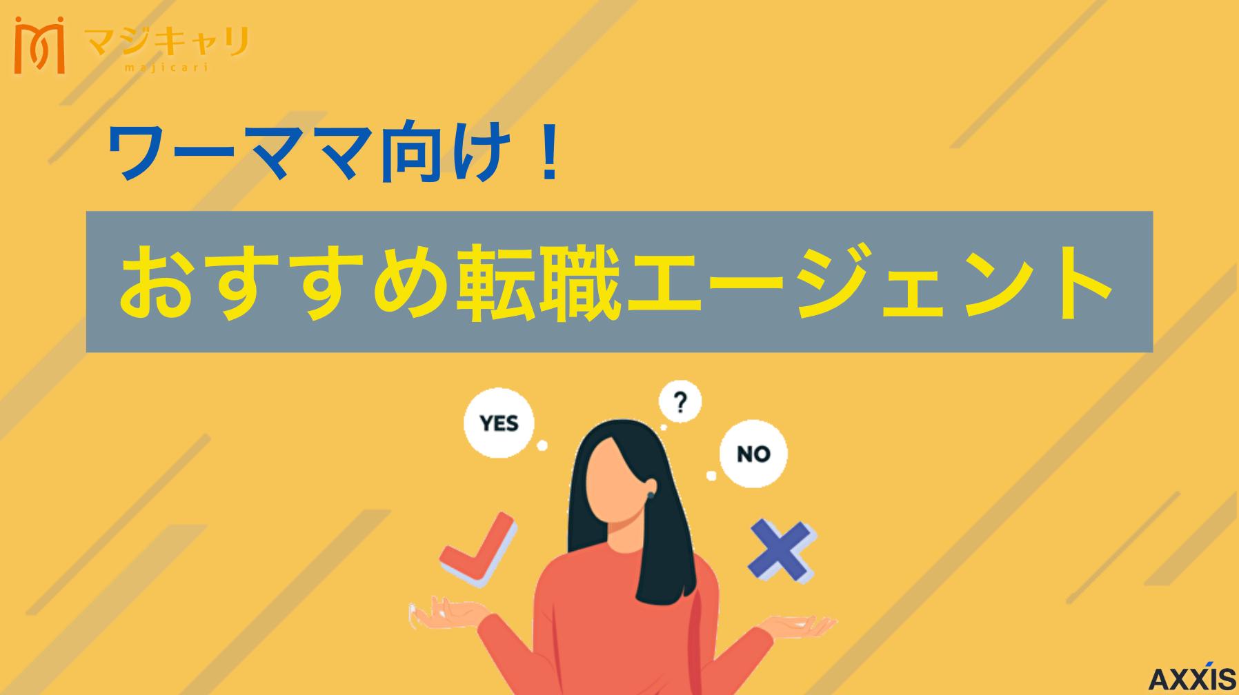 タグ 転職エージェント ワーママ ワーママ向けのおすすめ転職エージェント・転職サイトを紹介します。時短勤務やリモートワークなどの柔軟な働き方を実現できるエージェントの選び方も紹介しているので、子育てと仕事を両立したいワーママの人はぜひ参考にしてみてください。