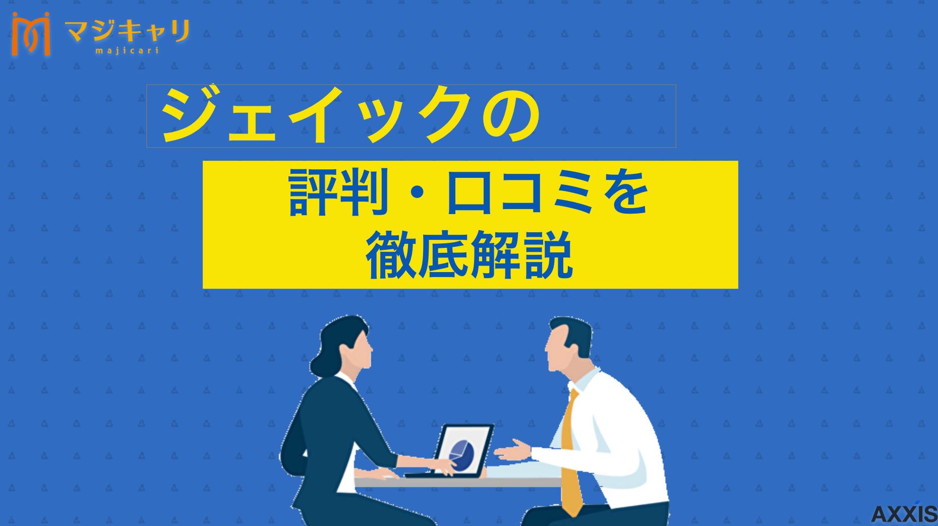 カテゴリー ジェイック 評判 「ジェイックの口コミ・評判は？やめとけ？って本当？」本記事では、実際に登録した人の評判・口コミから就職カレッジのサービス内容まで紹介します。これからジェイックの利用を考えている人は目を通してみてください。
