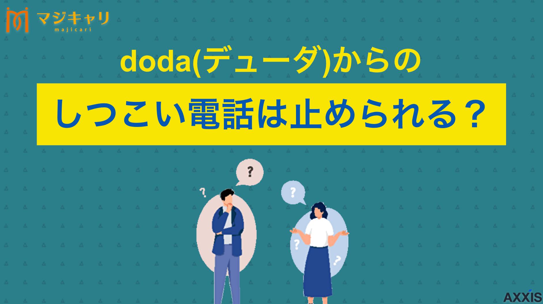 doda(デューダ)からの電話は0120122151！しつこい転職連絡への対処法