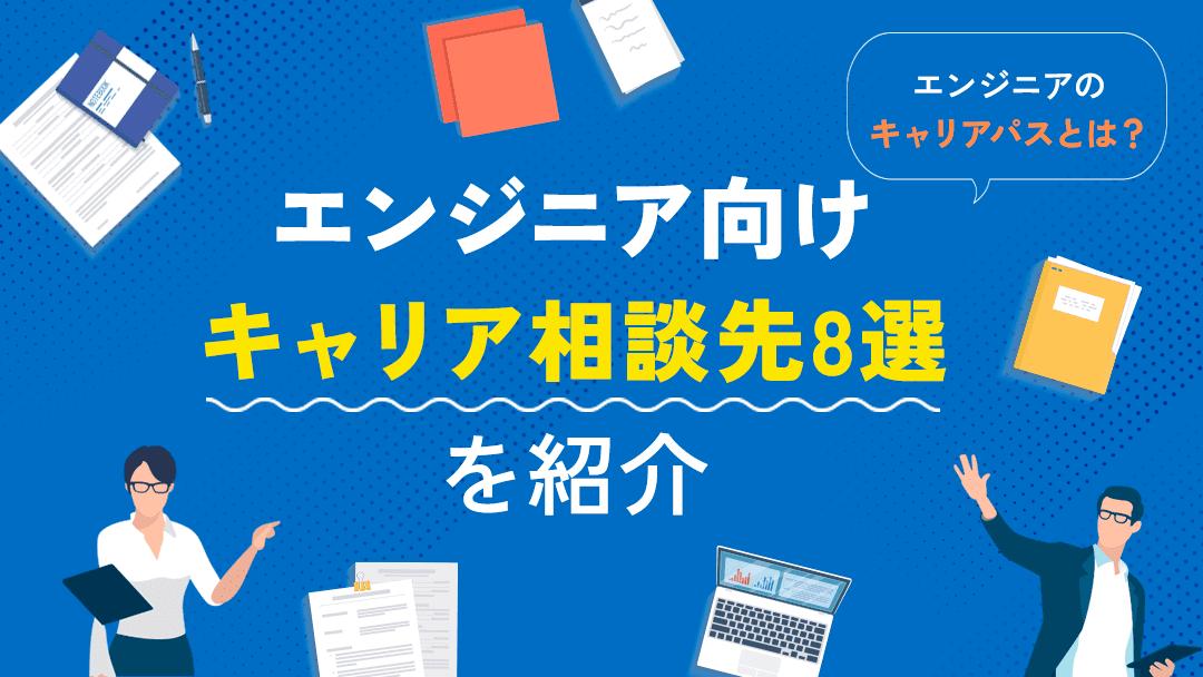 タグ キャリア相談 エンジニア エンジニアにおすすめのキャリア相談先には、キャリアコーチング・IT特化の転職エージェント・公的機関・スキルシェアサービスの大きく4種類あります。
本記事では、4つのサービスの特徴やエンジニアのキャリアパスについて紹介しています。