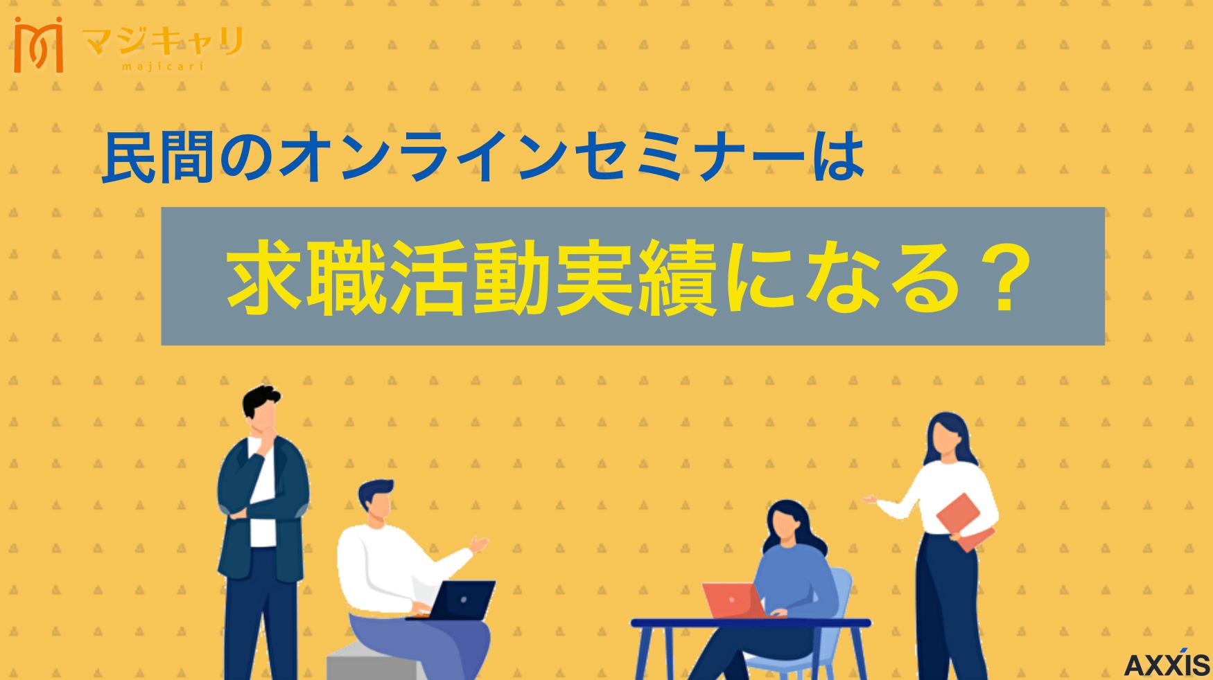 新着記事 求職活動実績 セミナー 民間 民間のオンラインセミナーで求職活動実績を作る方法を詳しく解説。リクルートエージェント、doda、マイナビの活用法から参加証明書の取得、失業認定申告書の書き方まで完全ガイド。4週間で2回の実績作りのコツや注意点も紹介します。