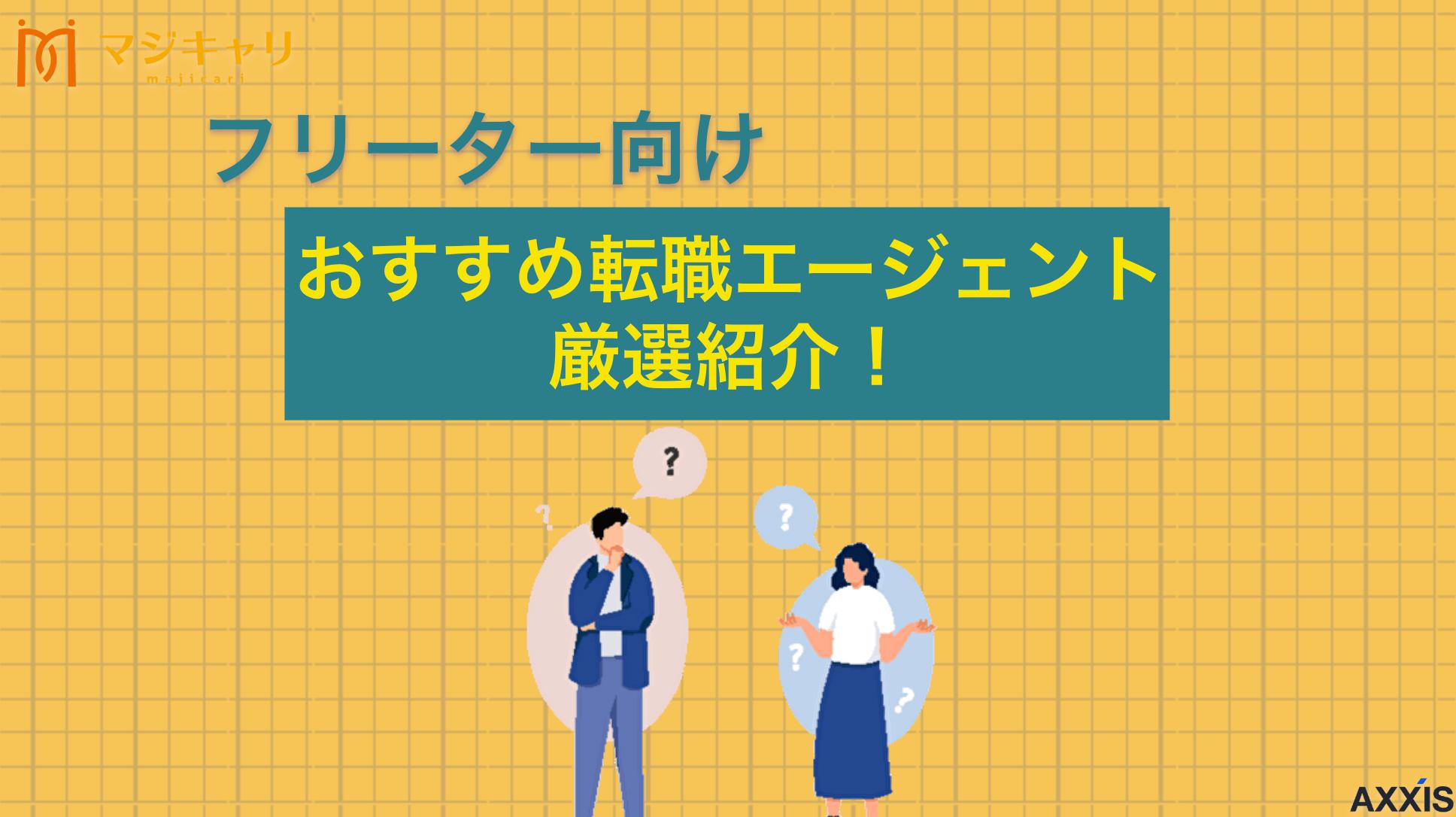 タグ フリーター向けおすすめ転職エージェントを厳選比較 正社員に就職したいフリーター向けにおすすめの転職エージェントを、年代別に紹介します。また、選び方のポイントや転職を成功させるコツまで解説します。それぞれの特徴を比較して、自分にあう転職エージェントを見つけましょう。
