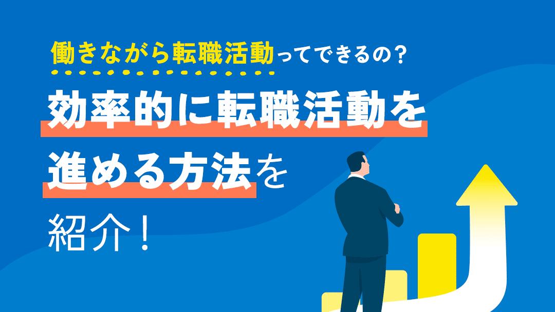 カテゴリー 141_転職仕事しながら 仕事をしながら転職ができるのかについて紹介していきます。また、働きながら転職をするメリット・デメリットや働きながら転職活動を成功させる方法についても解説します。今回の記事を参考にして、働きながら転職を成功させるのに役立ててください。