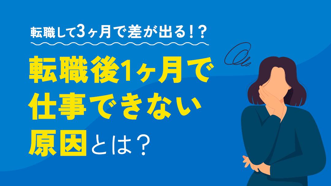 カテゴリー 126_転職1ヶ月仕事できない この記事では転職後1ヶ月で仕事のパフォーマンスに不安を感じている人々へ向けて、新しい職場に早期に適応し、求められる成果を出すための方法を紹介します。適応期間における挑戦を克服するための具体的な手段と心構えについて考えてみましょう。