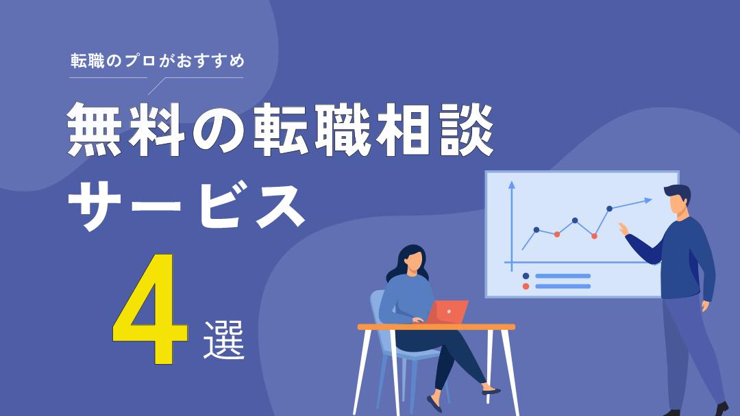 タグ  「転職したいけどやりたいことが見つからない」「転職活動自体に不安がある」など転職に悩みを抱えていませんか。
本記事では、おすすめの無料転職相談先から選び方のコツ、相談するときのポイントについて詳しく解説しています。