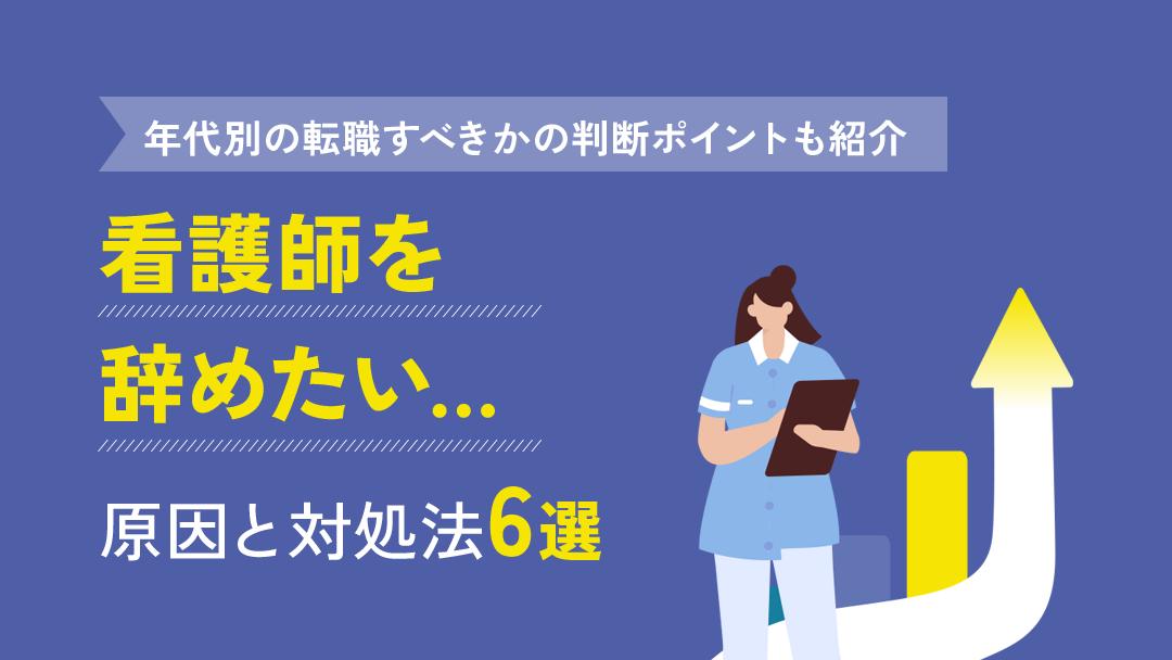 カテゴリー 看護師 辞めたい 看護師を辞めたい理由は主に「環境（働き方や人間関係）が合わない」「適性がない」「経験値が浅い」のどれかに当てはまります。
本記事では、看護師が辞めたい理由と対処法、辞めたいけど辞められない人の特徴を紹介します。