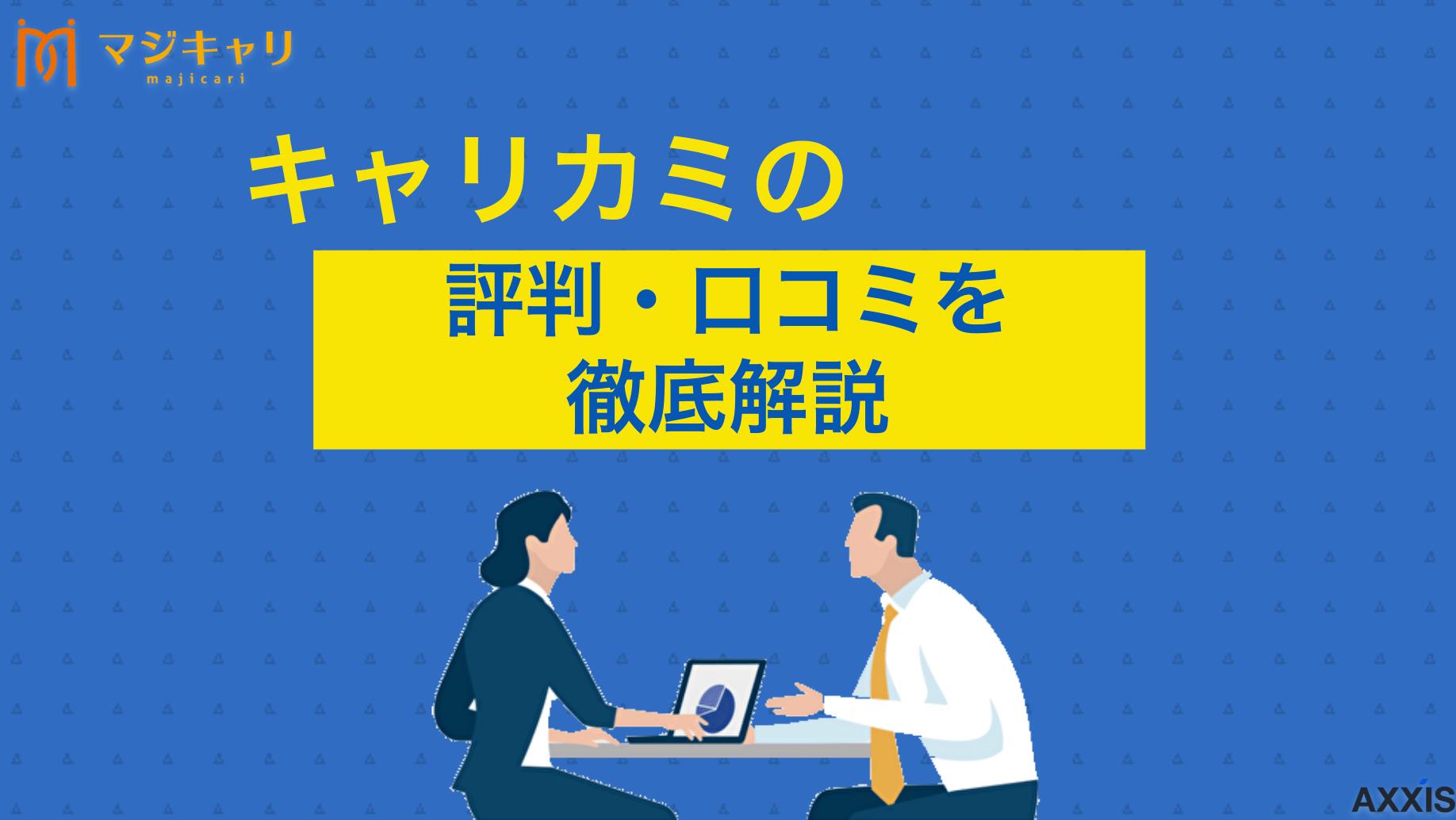 タグ キャリカミは怪しいサービス？口コミや評判からわかる活用方法を徹底解説 キャリカミは怪しいサービス20代特化型転職エージェントのキャリカミについて、実際の評判や口コミを利用者の声をもとにメリット・デメリットを踏まえて徹底解説します。利用前に知っておきたい情報を網羅や転職を成功させるための活用法もご紹介します。