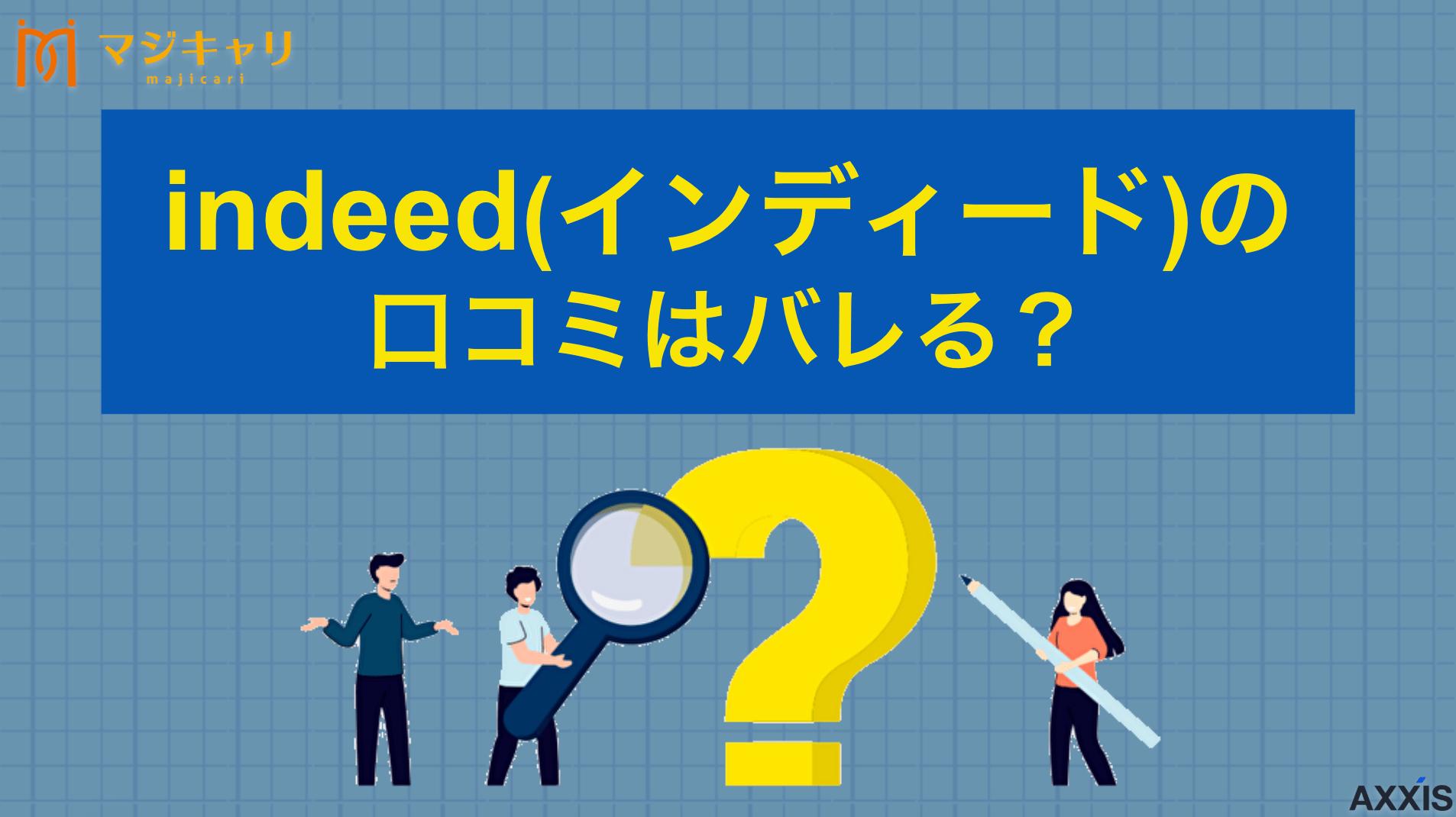 カテゴリー indeed(インディード)の口コミはバレる？特定されない・削除方法を解説 インディード(indeed)の口コミ投稿について、個人が特定される可能性やバレる原因、予防策を詳しく解説。企業側からの削除依頼や情報開示請求のリスク、安心して口コミを活用するための設定方法など、転職活動で知っておきたい情報をまとめました。