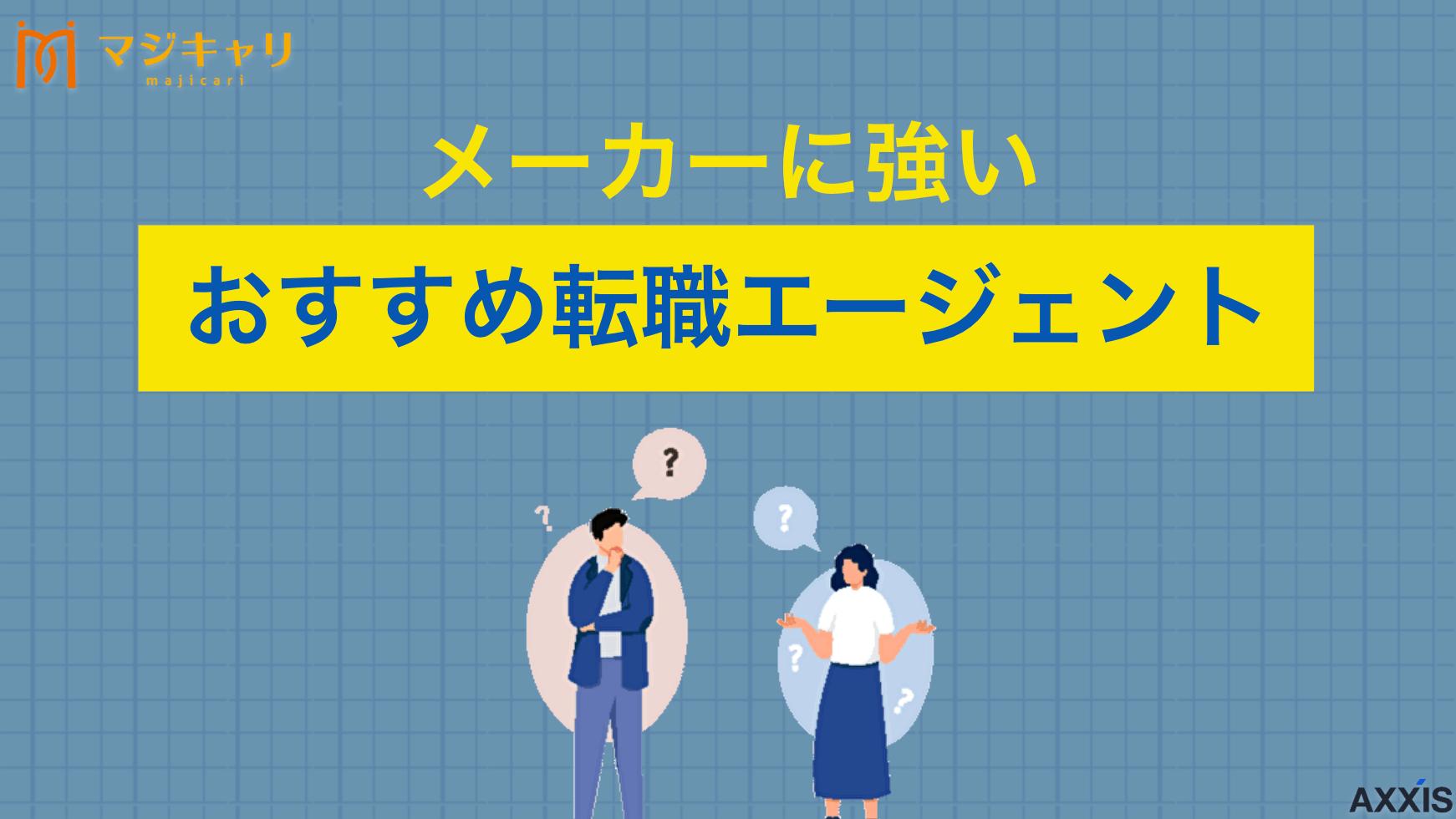 タグ メーカーに強いおすすめ転職エージェント メーカー・製造業の転職に強い転職エージェントおすすめ8選を紹介します。非公開求人を含めた求人情報の効率的な探し方や転職エージェントの活用方法まで詳しく解説します。メーカーへの転職を検討している人必見です。
