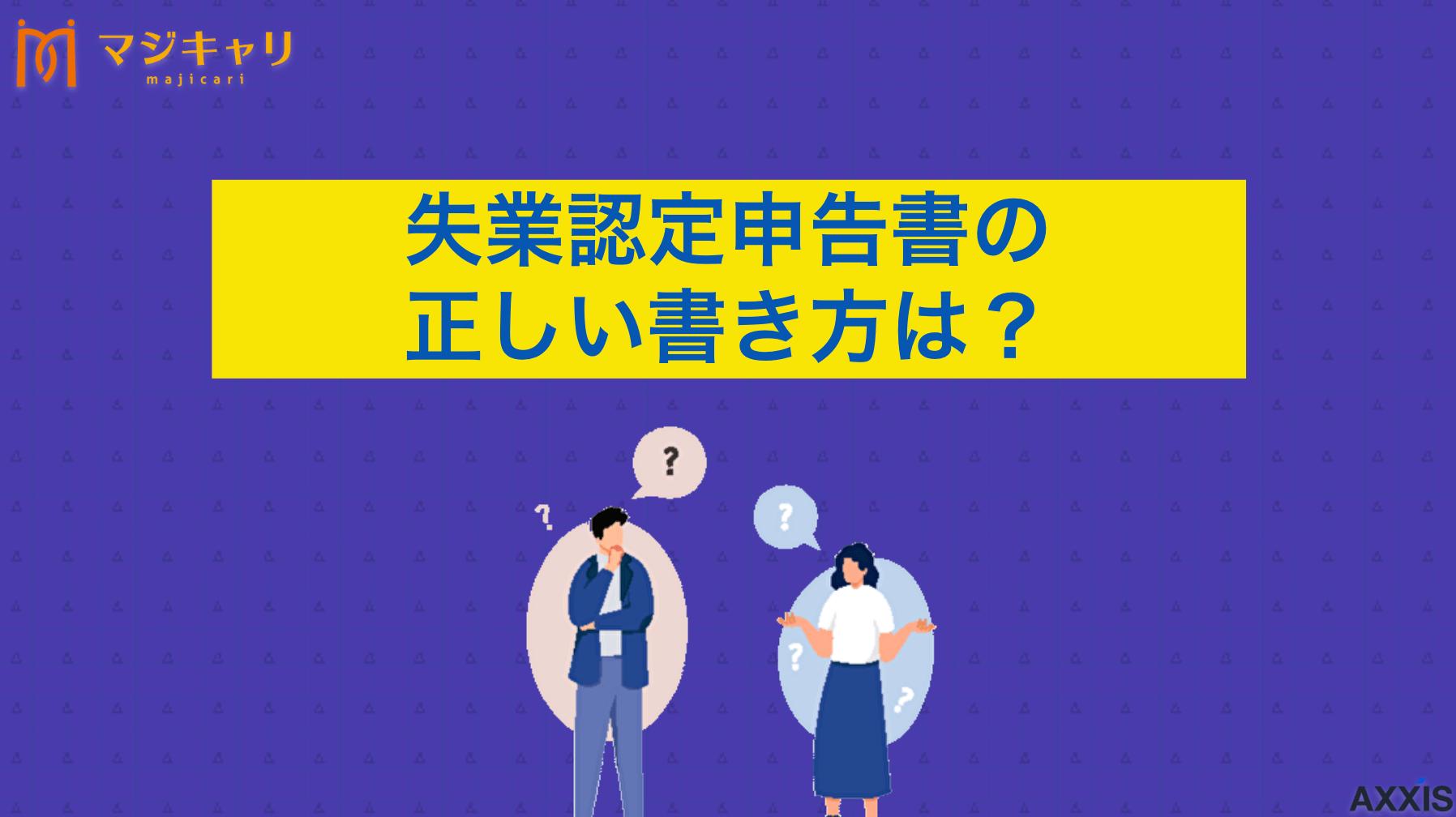 タグ 失業認定申告書の正しい書き方は？転職につながる求職活動実績作りの方法も解説 失業認定申告書の書き方と求職活動実績について解説。ハローワークでの職業相談や転職エージェント利用など、実績として認められる方法を紹介します。手当を受け取る際の注意点や記入例も詳しく説明。失業手当の受給をスムーズに進めたい方は必見です。