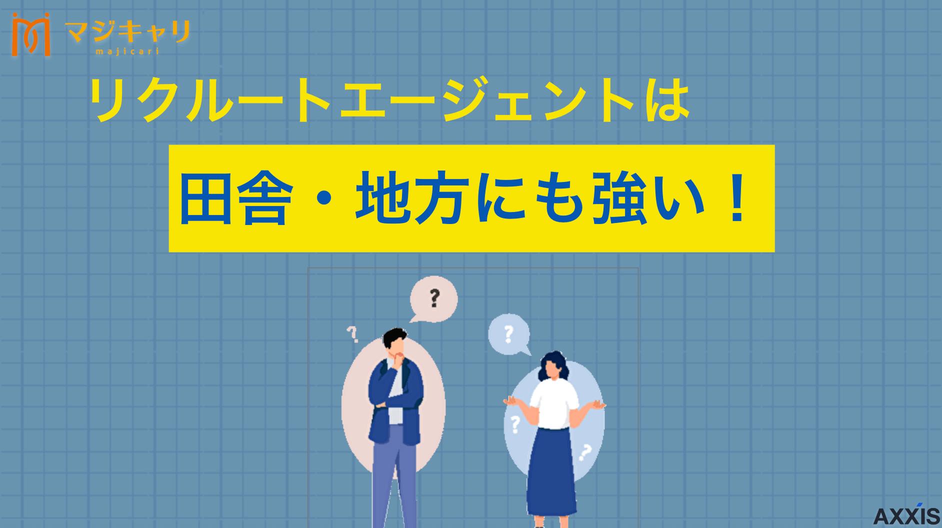 カテゴリー リクルートエージェントは田舎にも強い！地方転職におすすめな理由は？ リクルートエージェントは「田舎や地方の転職にも強い転職エージェント」です。業界トップの求人情報を取り揃えており、とくに30代で地方転職をする人は利用すべきです。本記事を読んでリクルートエージェントへの理解を深めましょう。