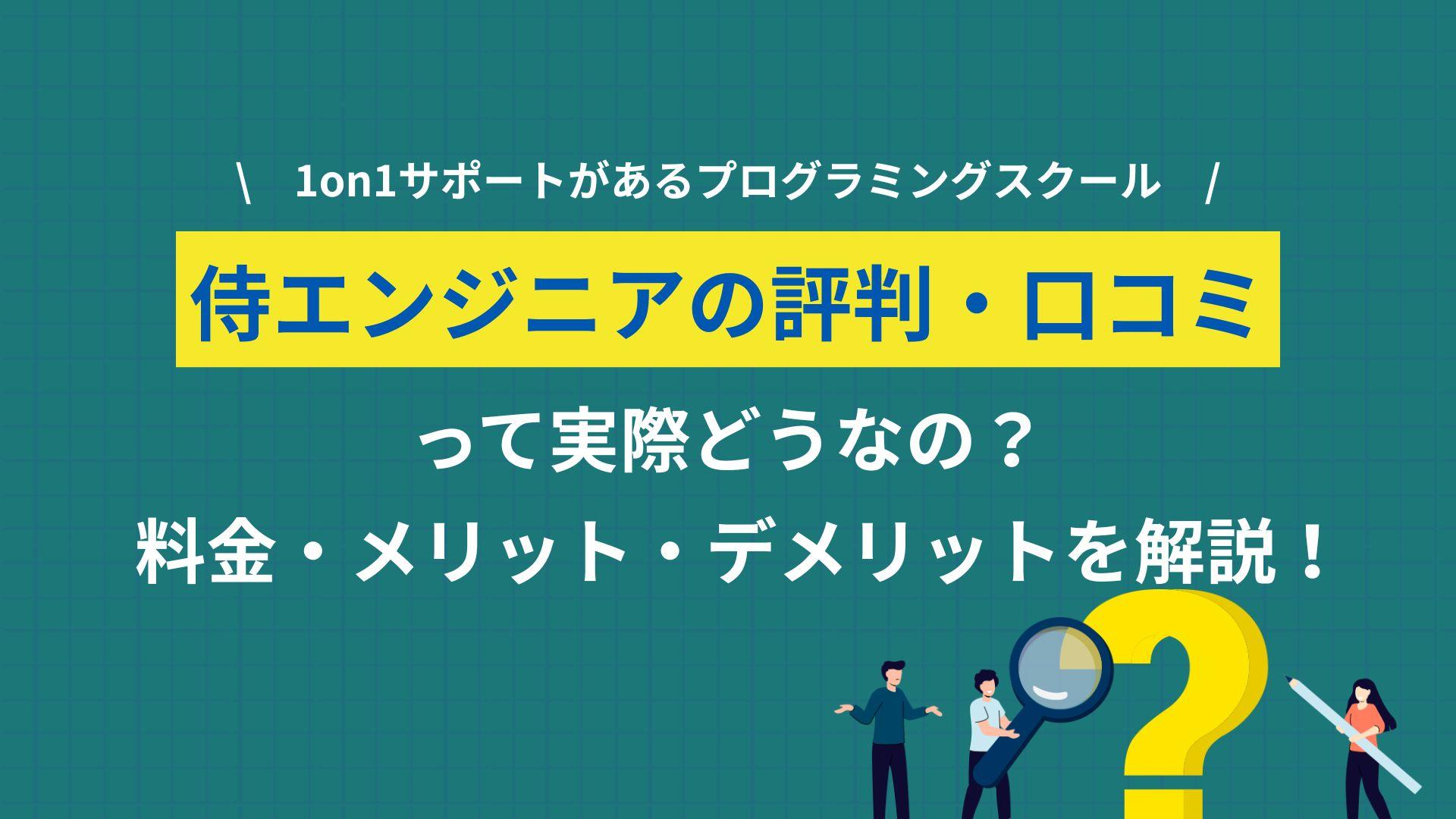 侍エンジニア 評判