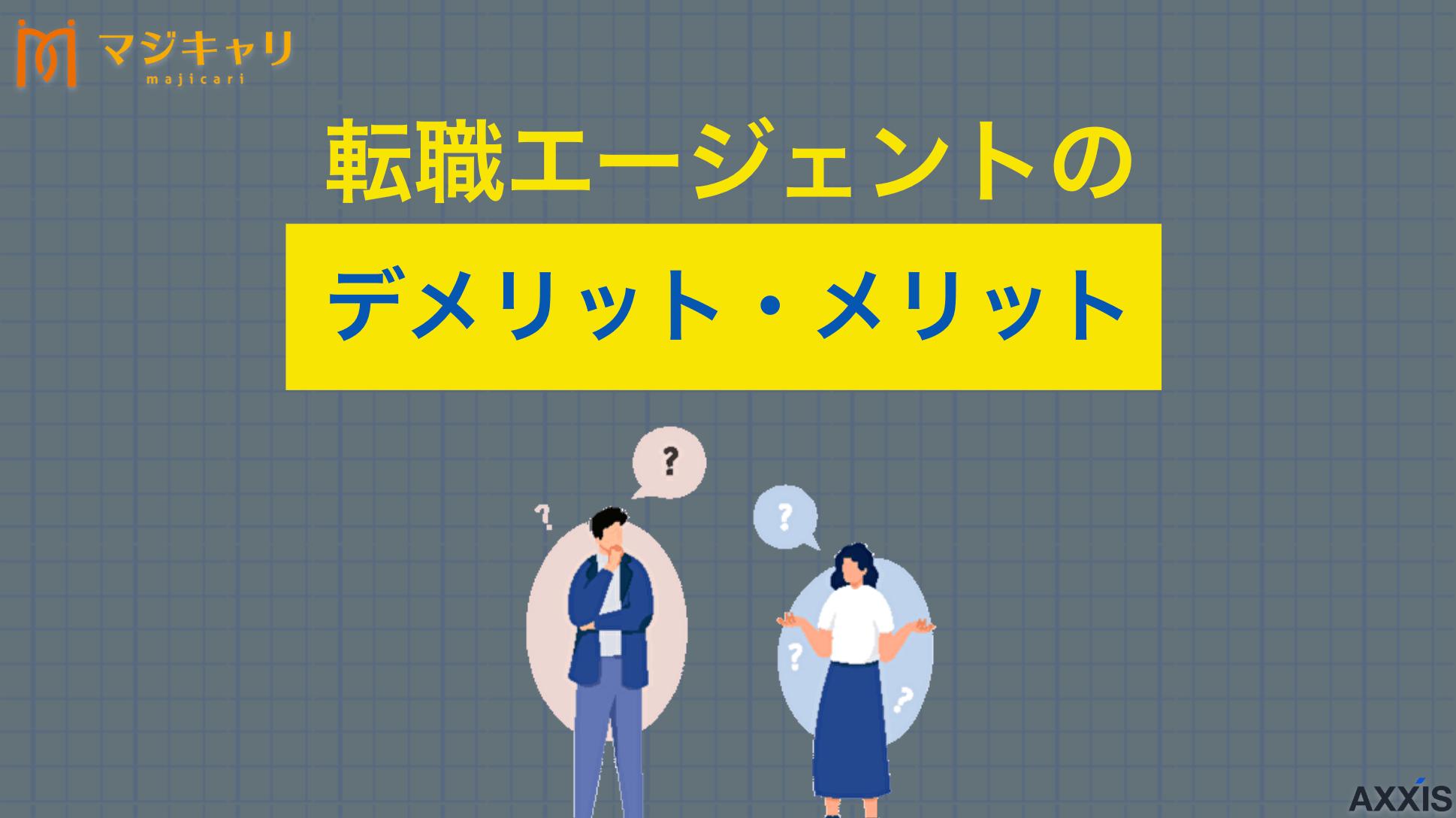 カテゴリー 転職エージェントのデメリットとは？使うメリットのほうが本当に大きい？ 転職エージェントを利用することのデメリットを、サポート歴10年以上の転職のプロが詳しく解説しています。よくある不満や注意点を踏まえたうえのメリット・デメリットを整理し、転職エージェントを上手に活用するための考え方を知っていきましょう。