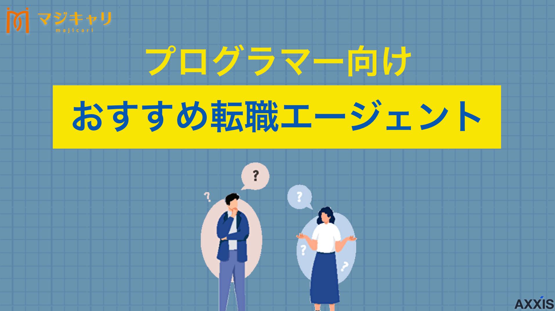 プログラマー向けのおすすめ転職エージェント