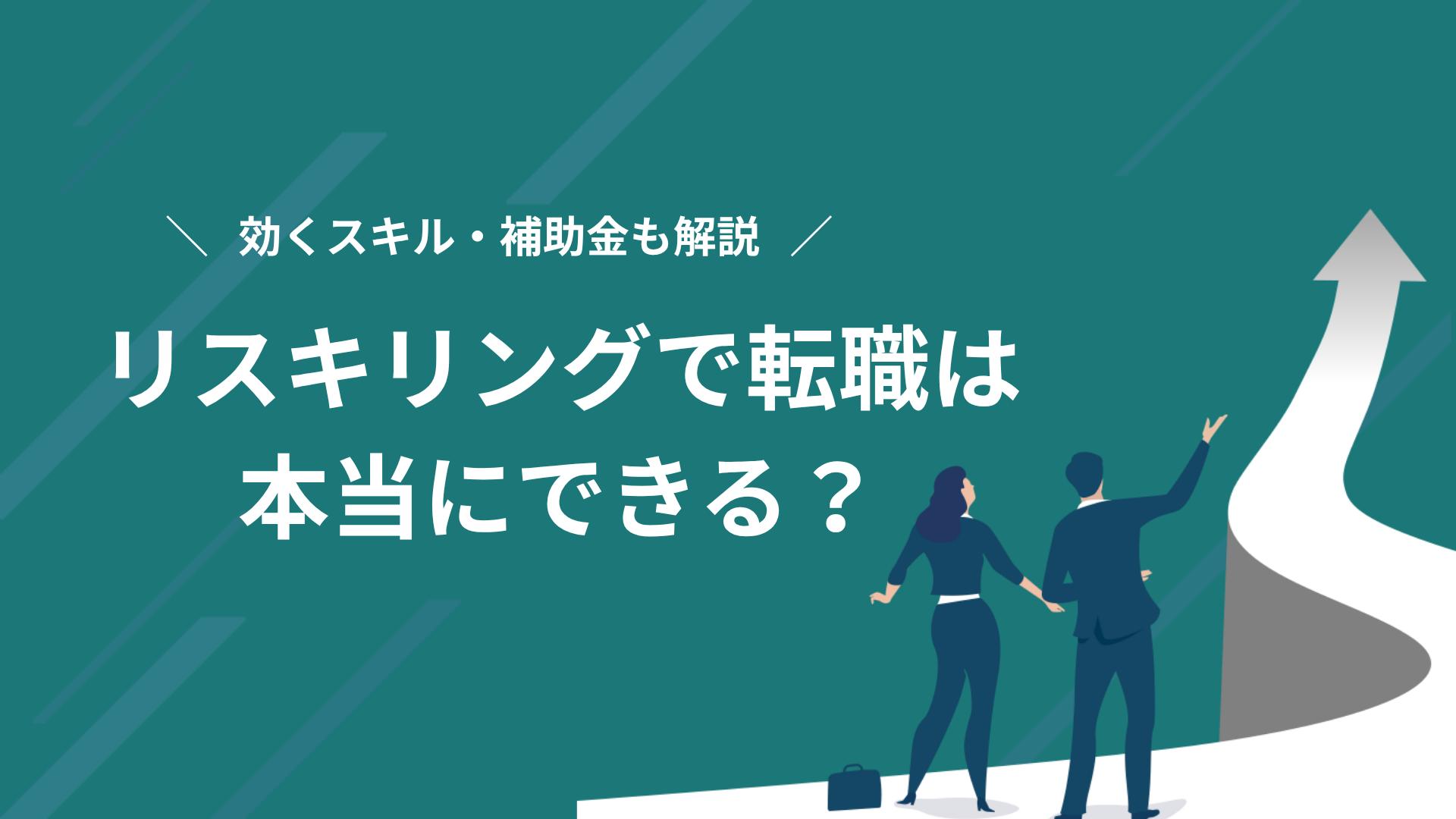 カテゴリー リスキリング 転職 リスキリングで転職したい人へ。学ぶ前に決める方向性、転職に効くスキルと費用、年代別の現実、条件を満たせば使える最大56万円の補助金まで順番に解説します。強みがないと感じる人ほど読んでほしい内容です。