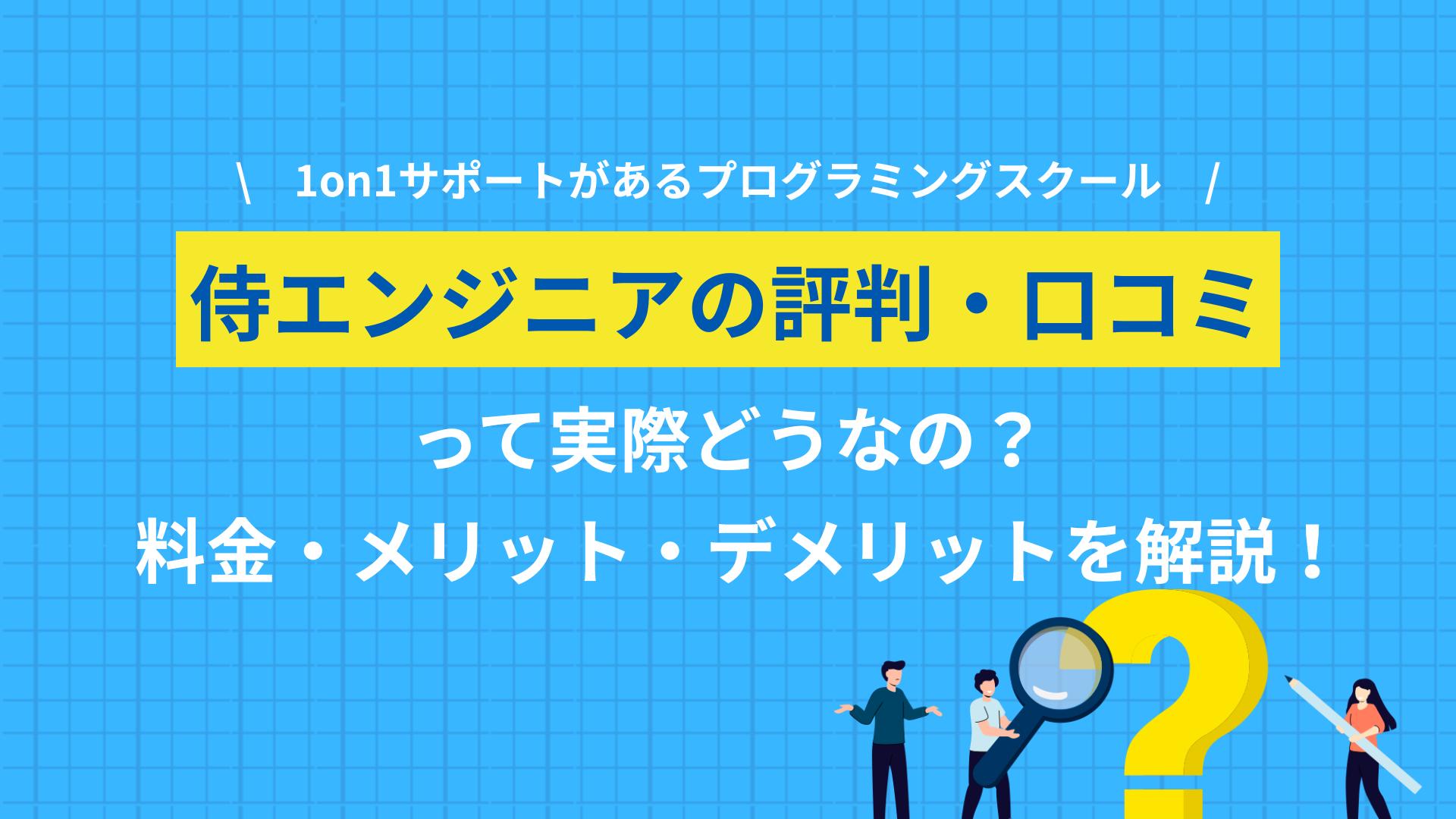 タグ 侍エンジニア 評判 侍エンジニアのリアルな評判・口コミを紹介します。「ひどい」「ゴミ」「炎上」と言われる理由、料金プラン、向いている人・向いていない人、補助金で最大70%オフで受講する方法まで解説します。