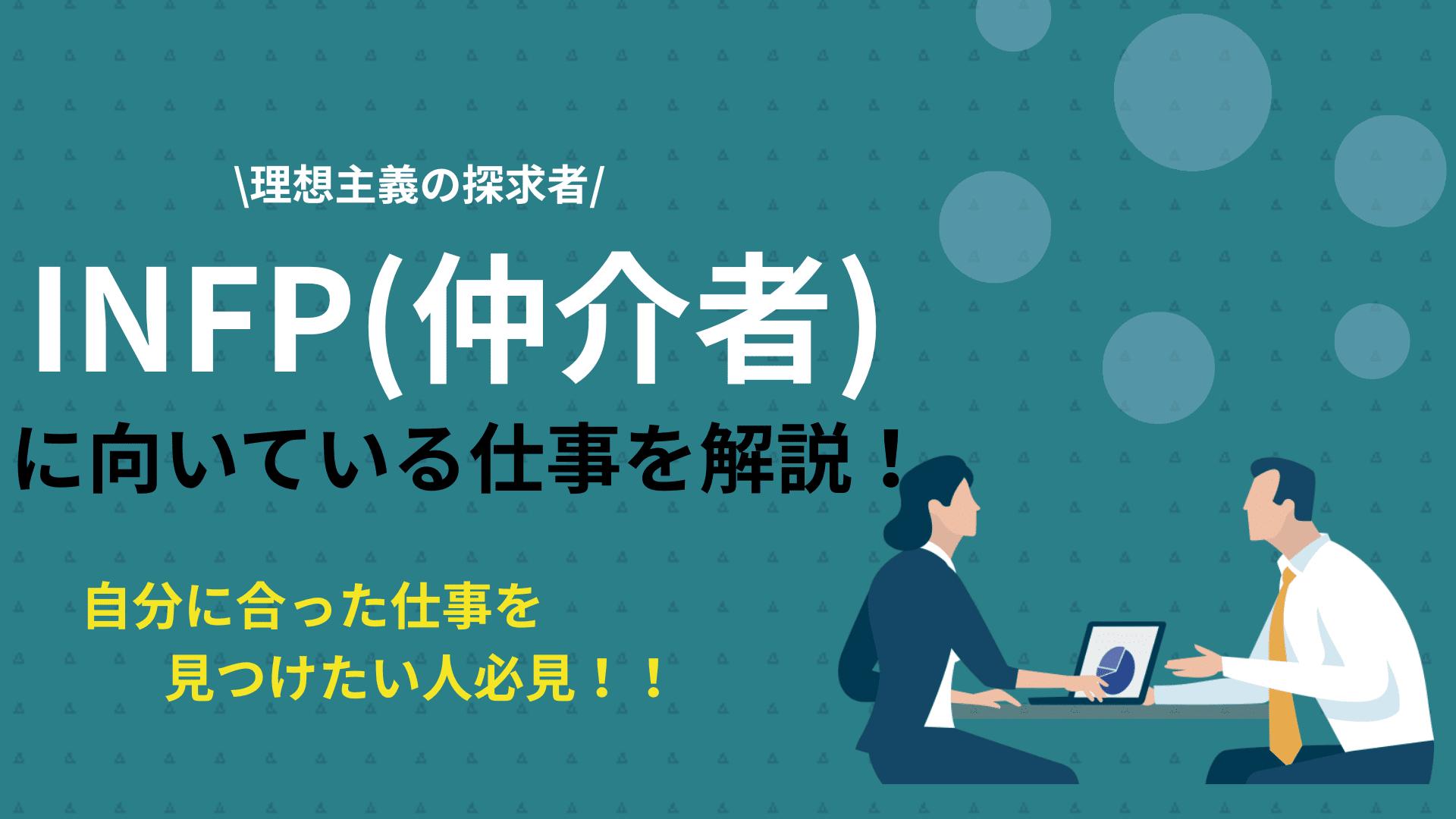 INFP向いてる仕事
