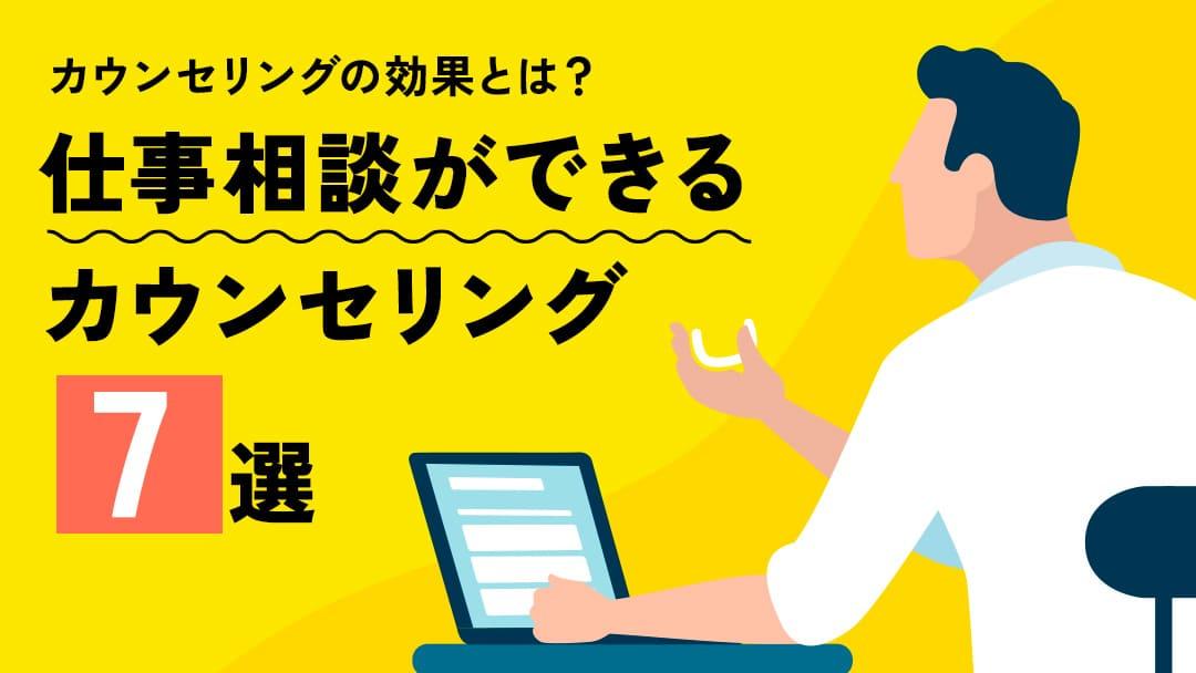 仕事相談 カウンセリング