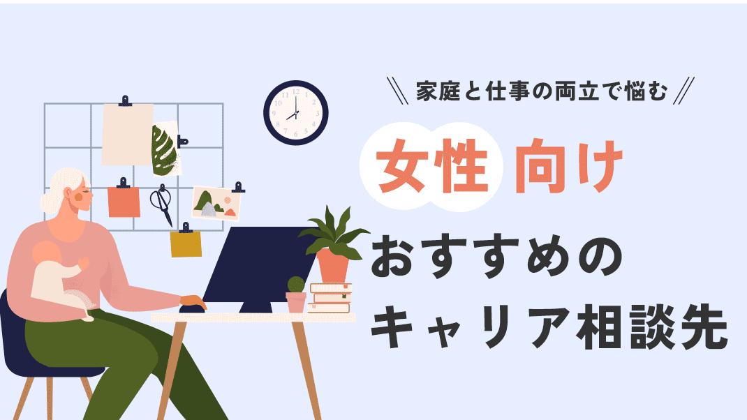 カテゴリー キャリア相談 女性 女性こそキャリア相談を受けるべきです。なぜなら女性は結婚や出産、育児などのライフイベントの影響を受けやすく、キャリア設計が難しいためです。
本記事では、女性におすすめのキャリア相談先を有料と無料に分けて紹介しています。
