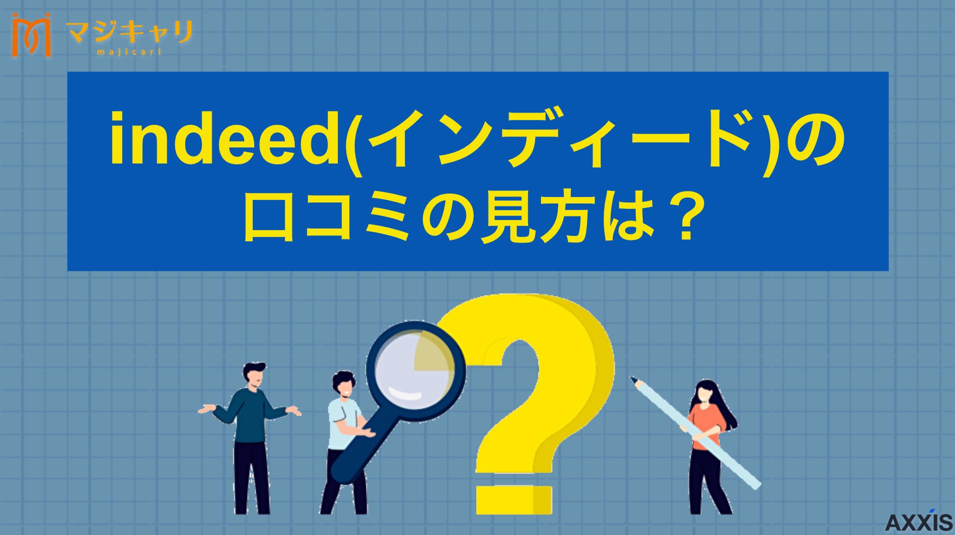 カテゴリー indeed(インディード)の口コミの見方は？機能面や評判を見極める方法を解説 indeed(インディード)の企業口コミの見方について詳しく解説します。口コミ機能の詳細、信憑性の見極め方を紹介。ブラック企業を識別するポイントや、転職エージェントとの併用方法も解説しています。応募前に企業の情報を知りたい人は必見です。