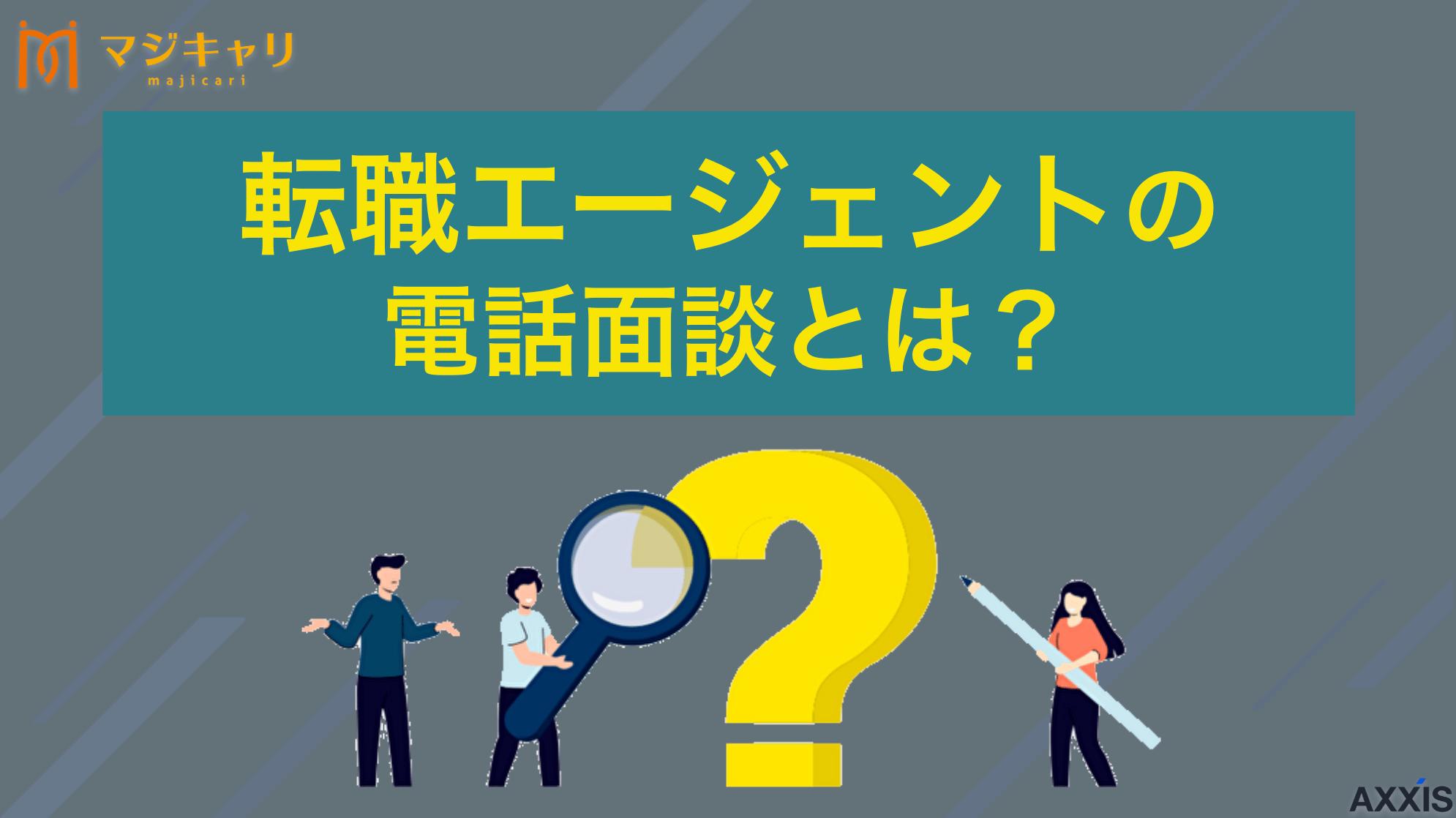 タグ 転職エージェントの電話面談では何を聞かれる？着信がしつこいときの対処法も紹介 本記事では転職エージェントとの電話面談で聞かれることや流れ、メリット・デメリットを解説します。また、転職エージェントからのしつこく電話が来るときの理由や、めんどくさいときの対処法も紹介します。面談を控えている人はチェックしてみてください。