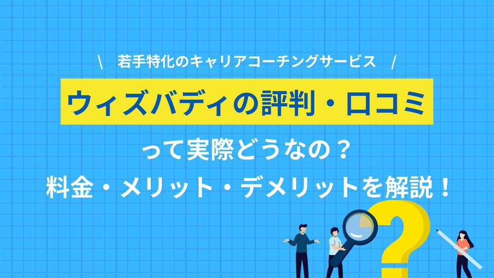 タグ ウィズバディ 評判 ウィズバディの評判を、公式サイトの口コミと運営会社ミギナナメウエの実態から整理しました。料金が非公開の理由、怪しいと検索される背景、無料相談の流れ、向いている人まで正直に解説します。