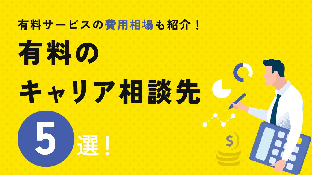 タグ キャリア相談 有料 現代は働き方の多様化に伴い、有料のキャリア相談先の需要が高まってきています。
本記事では、有料のキャリア相談先5選を紹介しています。また、キャリアカウンセリングにかかる費用と受けるメリットもプロが解説します。									