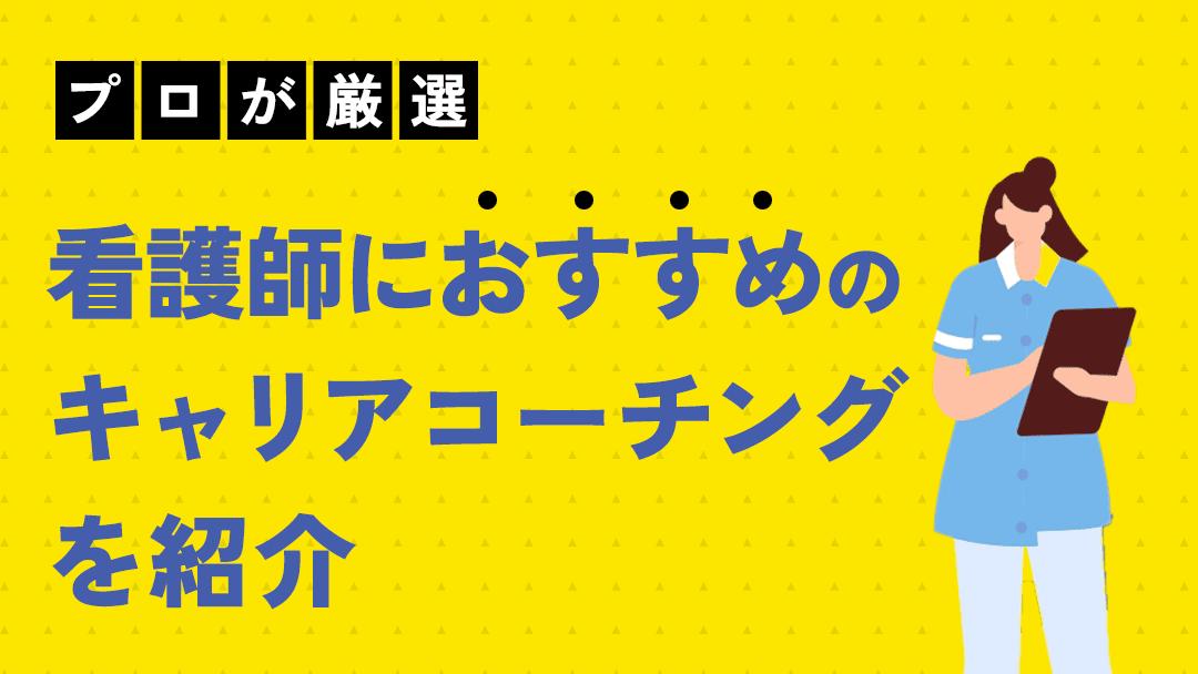 カテゴリー 看護師 キャリアコーチング 看護師のキャリアとして国家資格の看護師免許を活かした仕事だけではなくさまざまなキャリアパスがあります。看護師はキャリアコーチングを利用することであなたに向いている仕事ややりがいのある仕事は何か、転職するべきかどうかをフラットに相談できます。