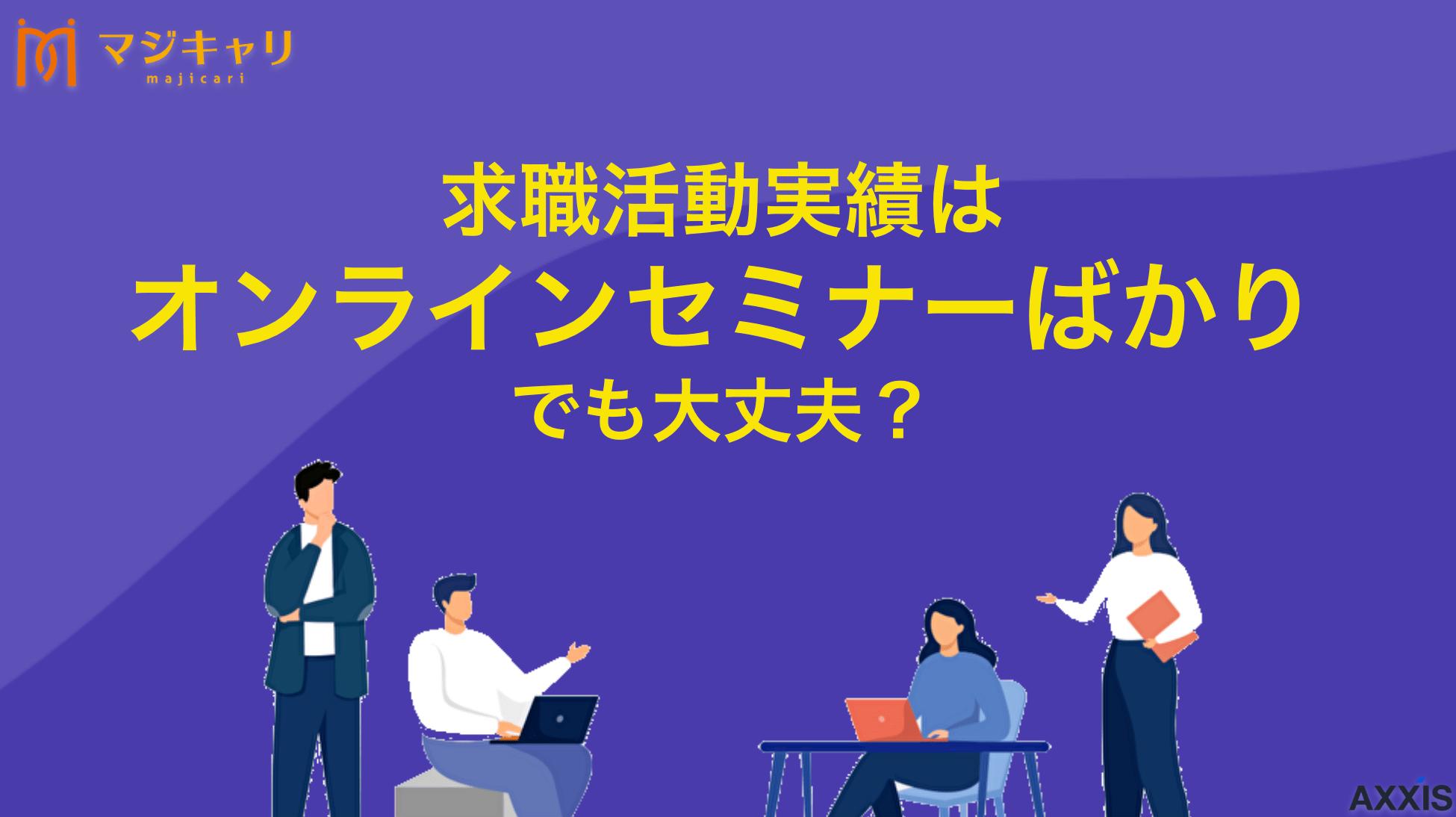 タグ 求職活動実績 セミナーばかり 求職活動実績をセミナーばかりで作ることは問題ありません。ハローワークや転職エージェントのセミナー参加は正式な実績として認められます。注意点や効率的な方法、セミナー以外の実績作りの裏ワザまで詳しく解説します。