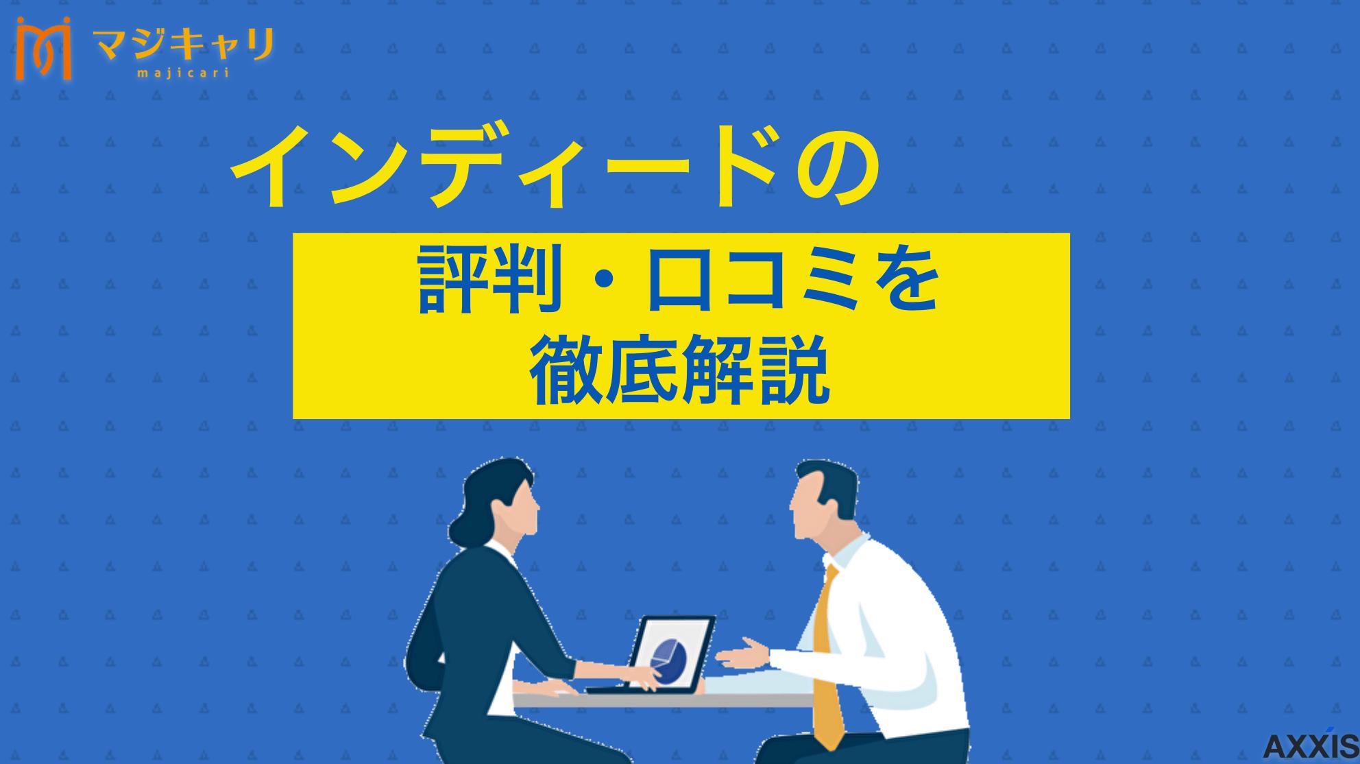 カテゴリー インディードの評判・口コミ 「Indeed(インディード)の口コミは？」本記事ではindeedの口コミをもとに「やめとけ」「最悪」と言われる理由や安全性まで徹底解説します。Indeed(インディード)を使いたい人は必ず目を通してみてください。