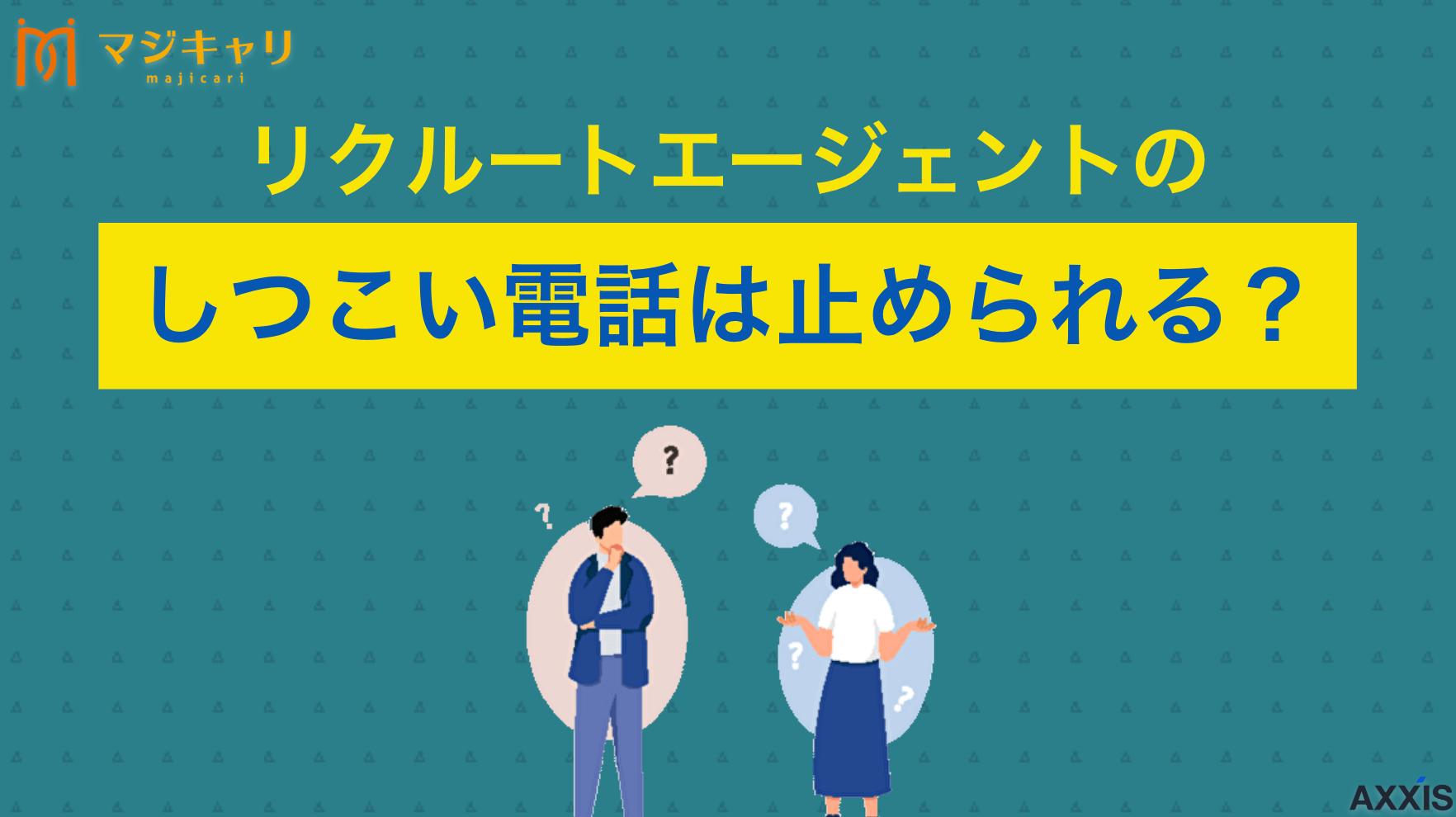 タグ リクルートエージェントのしつこい電話は無視？対処法を解説 リクルートエージェントの電話(0120070585)がしつこい理由と対処法について解説します。転職支援の目的で担当者から連絡が来る仕組みや、電話を無視した際のリスク、適切な対応方法まで転職のプロ目線で紹介します。