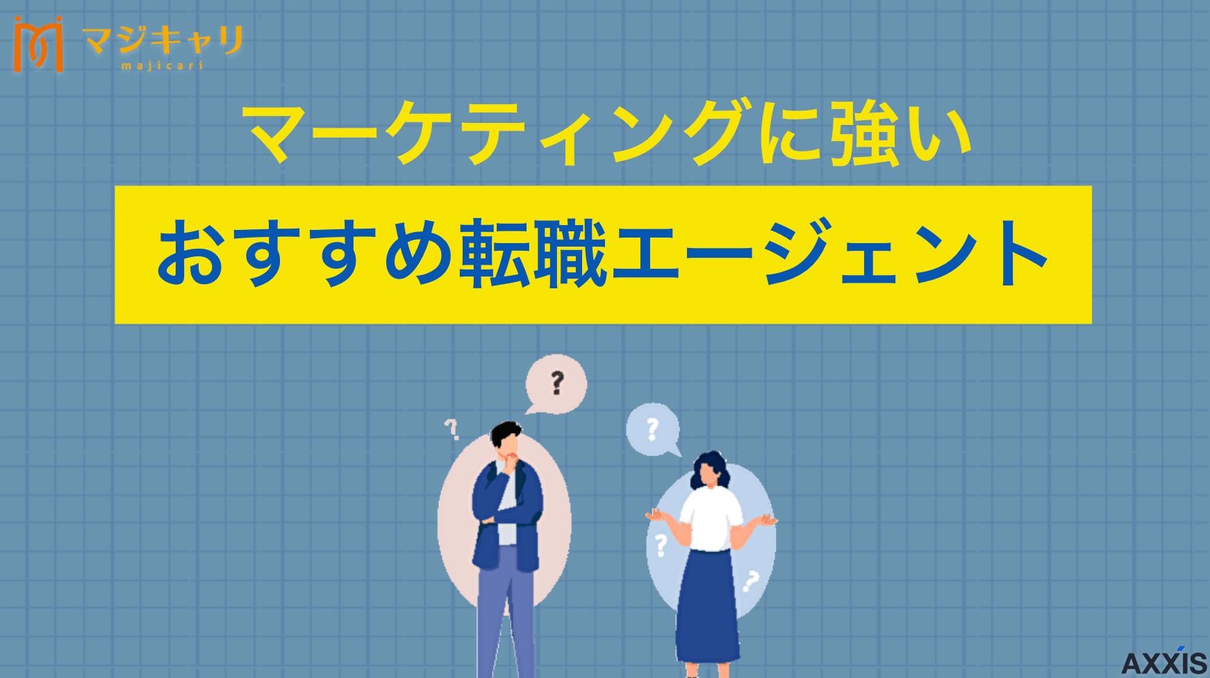 カテゴリー マーケティングに強いおすすめ転職エージェント・転職サイト Webマーケティングに強いおすすめ転職エージェント・転職サイト9選を紹介します。最新の成功戦略や選び方のポイントを詳しく解説します。未経験からの挑戦や年収アップを目指す人に向けて、専門性の高いサービスの選び方までわかりやすく説明します。