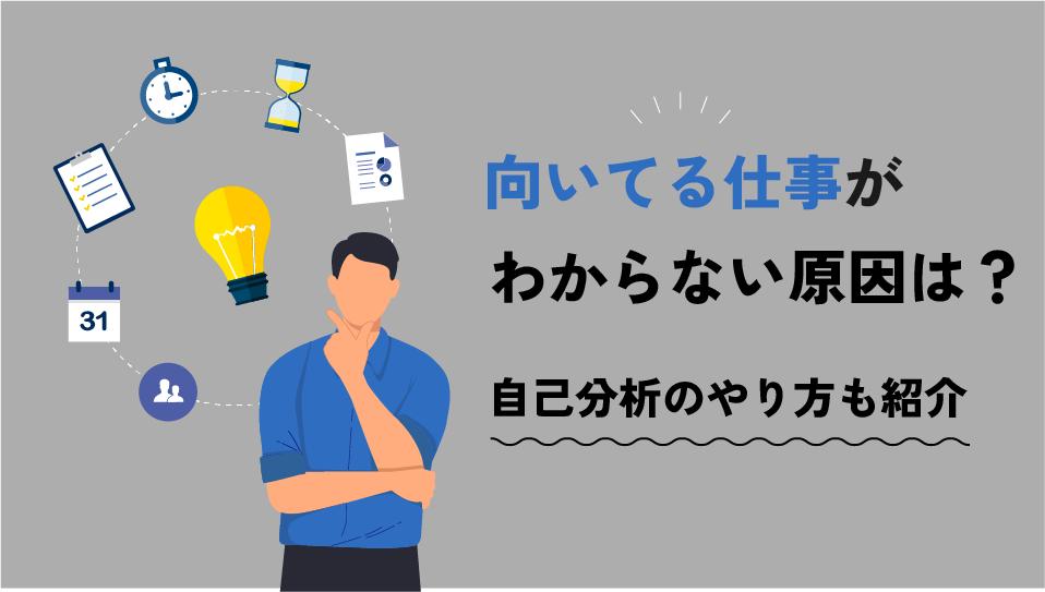 カテゴリー 向いてる仕事 わからない 向いてる仕事がわからない原因は「自己分析不足」と「業務理解不足」です。向いてる仕事がわからず悩んでいる人向けに原因、対処法、年代別のおすすめ相談先を紹介します。