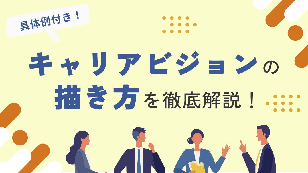 タグ キャリアビジョン この記事ではキャリアビジョンとは何か、その重要性、具体的な作成方法について詳しく解説します。またキャリアビジョンの設定における課題や解決するためのヒント、実際の成功事例を紹介し、読者が自身のキャリアビジョンを明確に描けるようサポートします。