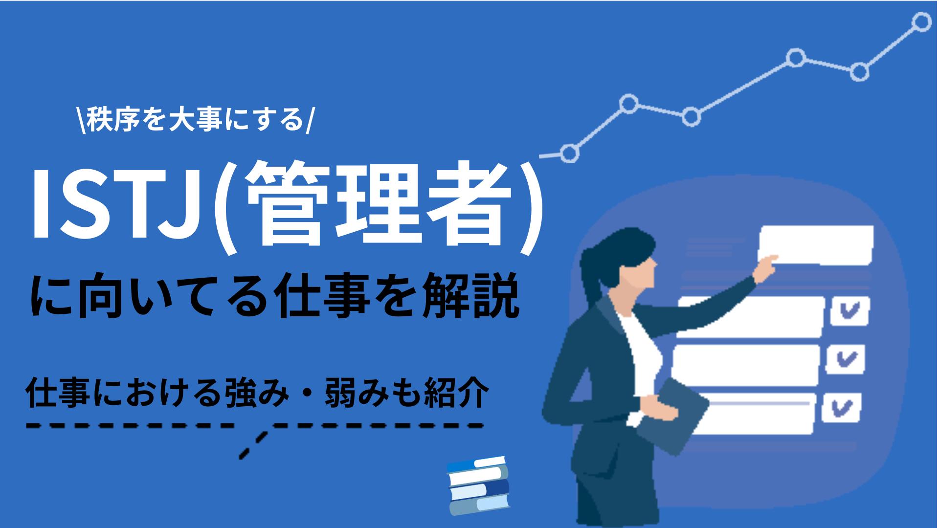ISTJ 向いてる仕事