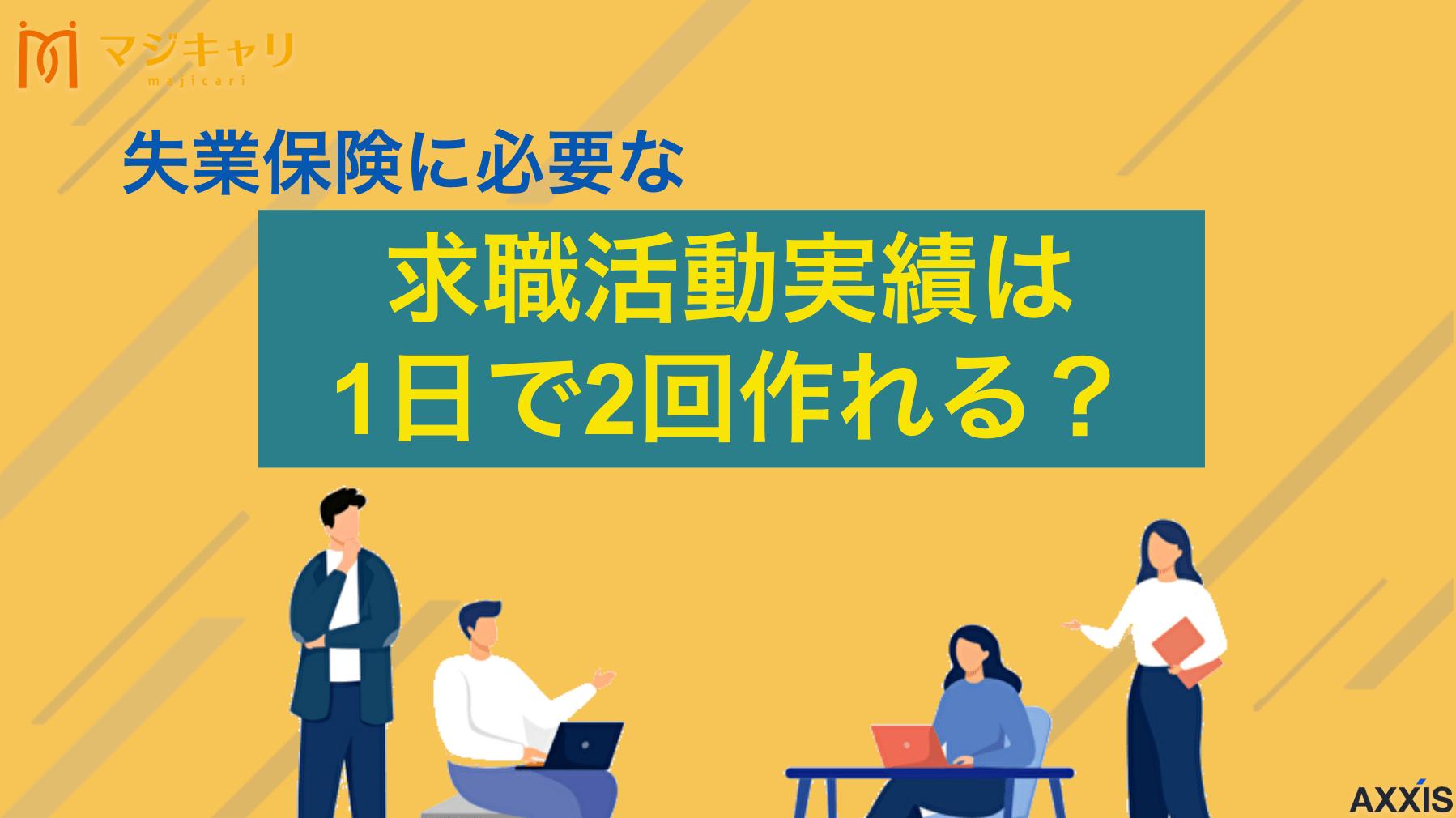求職活動実績は1日で2回作れる！職業相談とセミナーの組み合わせがおすすめ