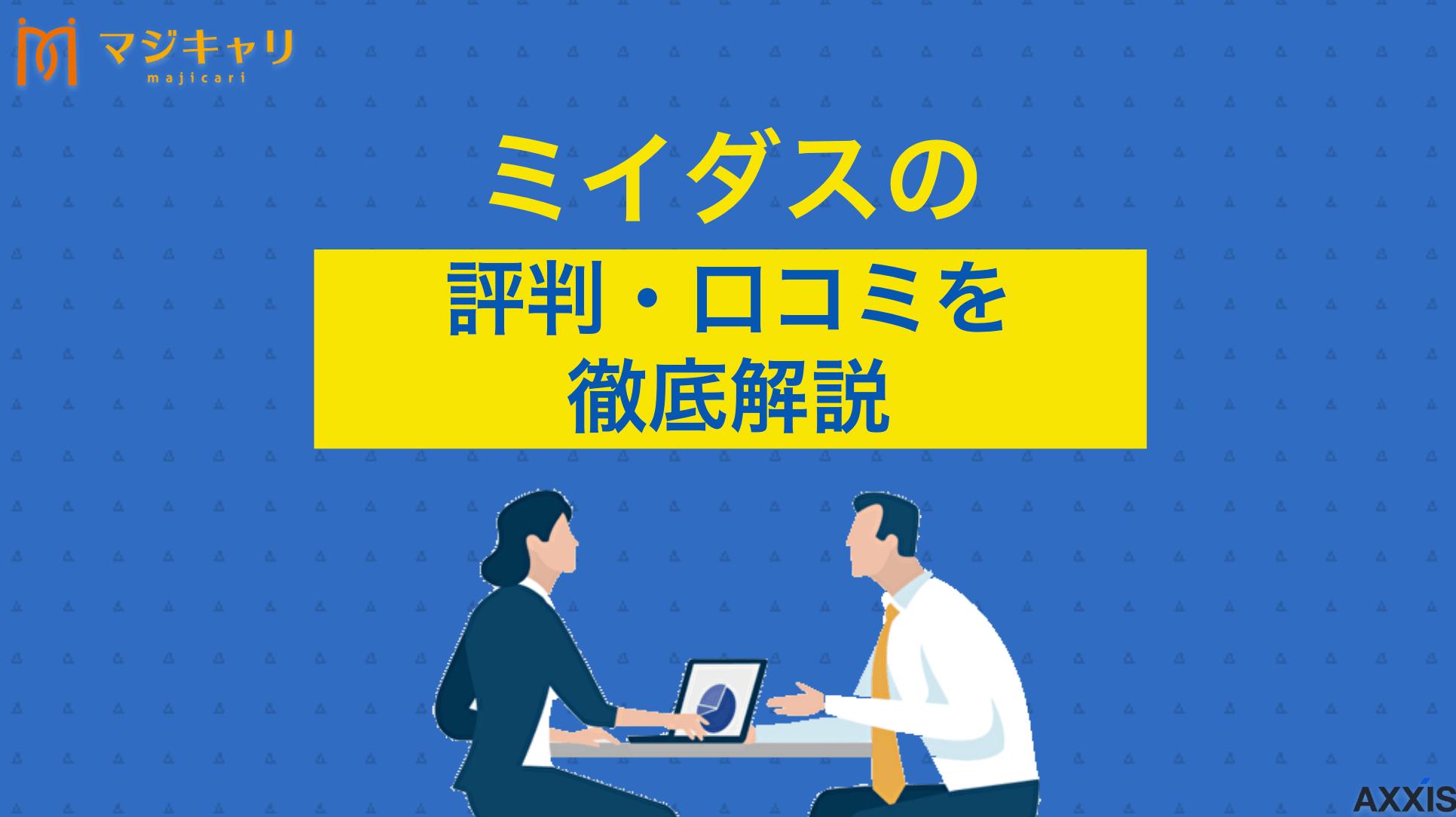 タグ ミイダスの評判・口コミ ミイダスの評判は？「ひどい」「悪質」という口コミの真相を徹底解説します。利用者の声からわかるメリット・デメリット、独自の診断機能の特徴まで詳しく紹介します。自分に合うか判断する参考情報満載です。