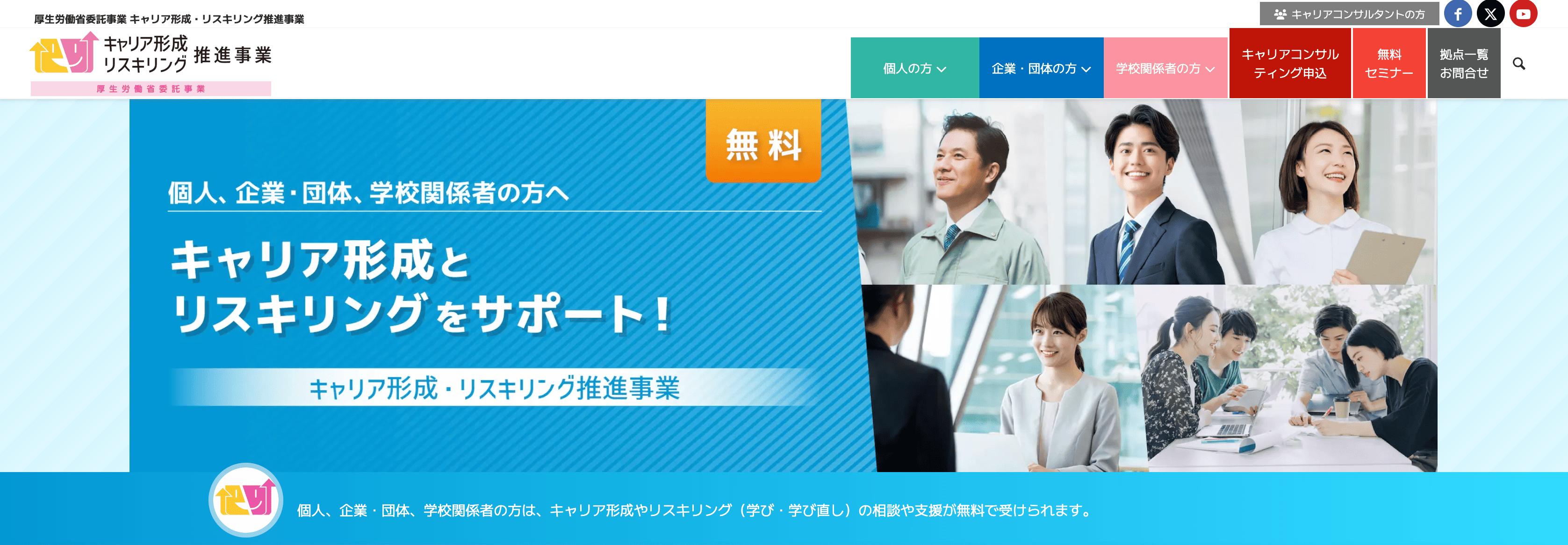 キャリア形成・リスキリング支援センター 公式サイト