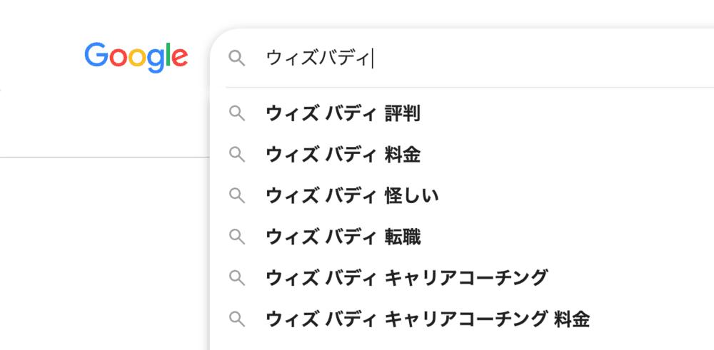 Google検索「ウィズバディ 評判」