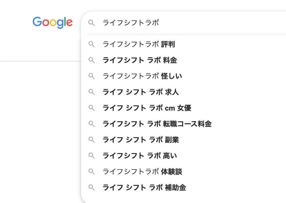Googleで「ライフシフトラボ」と検索したときの検索候補に「怪しい」が表示される画面