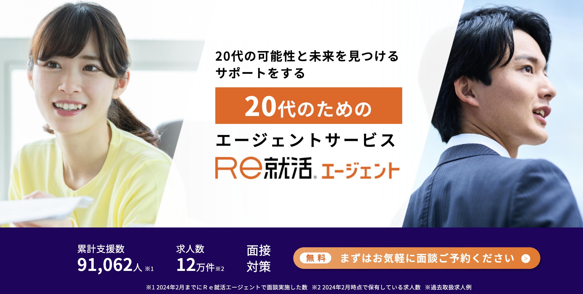 Re就活エージェント
