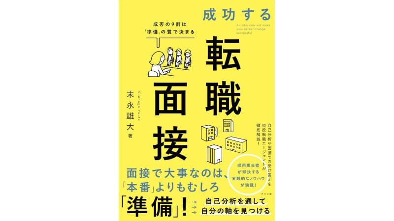 成功する転職面接