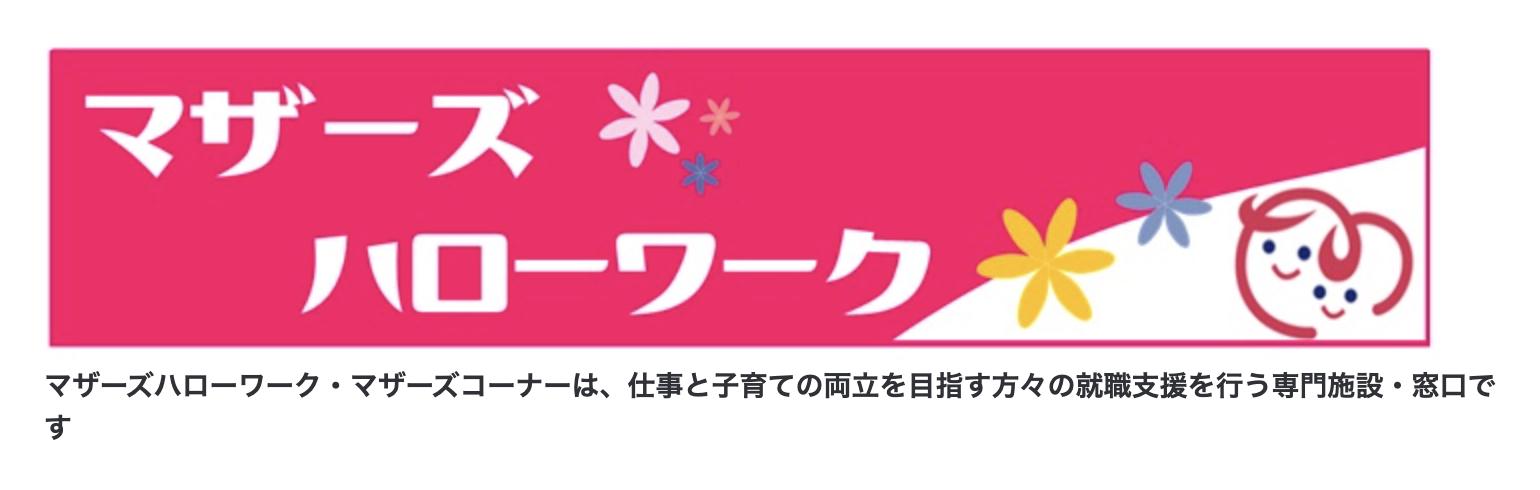 マザーズハローワーク 公式サイト