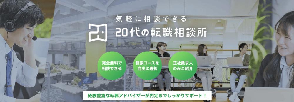 20代の転職相談所