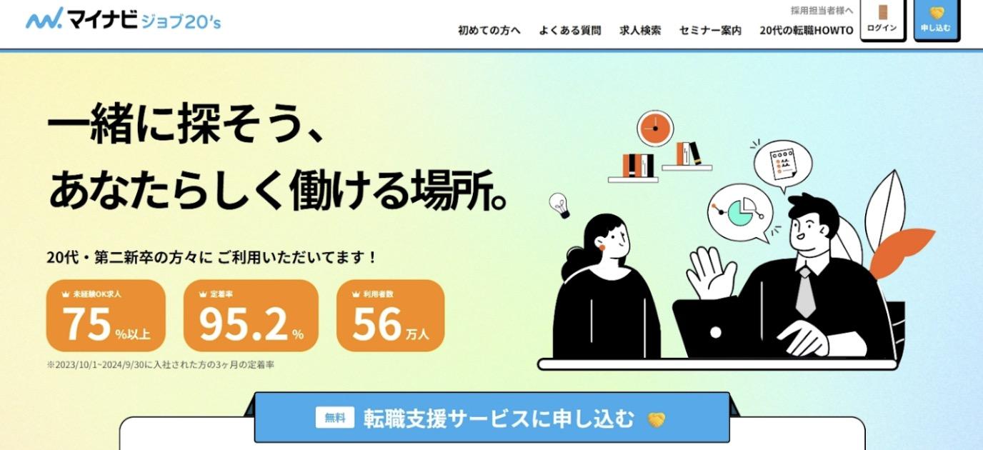 マイナビジョブ20's