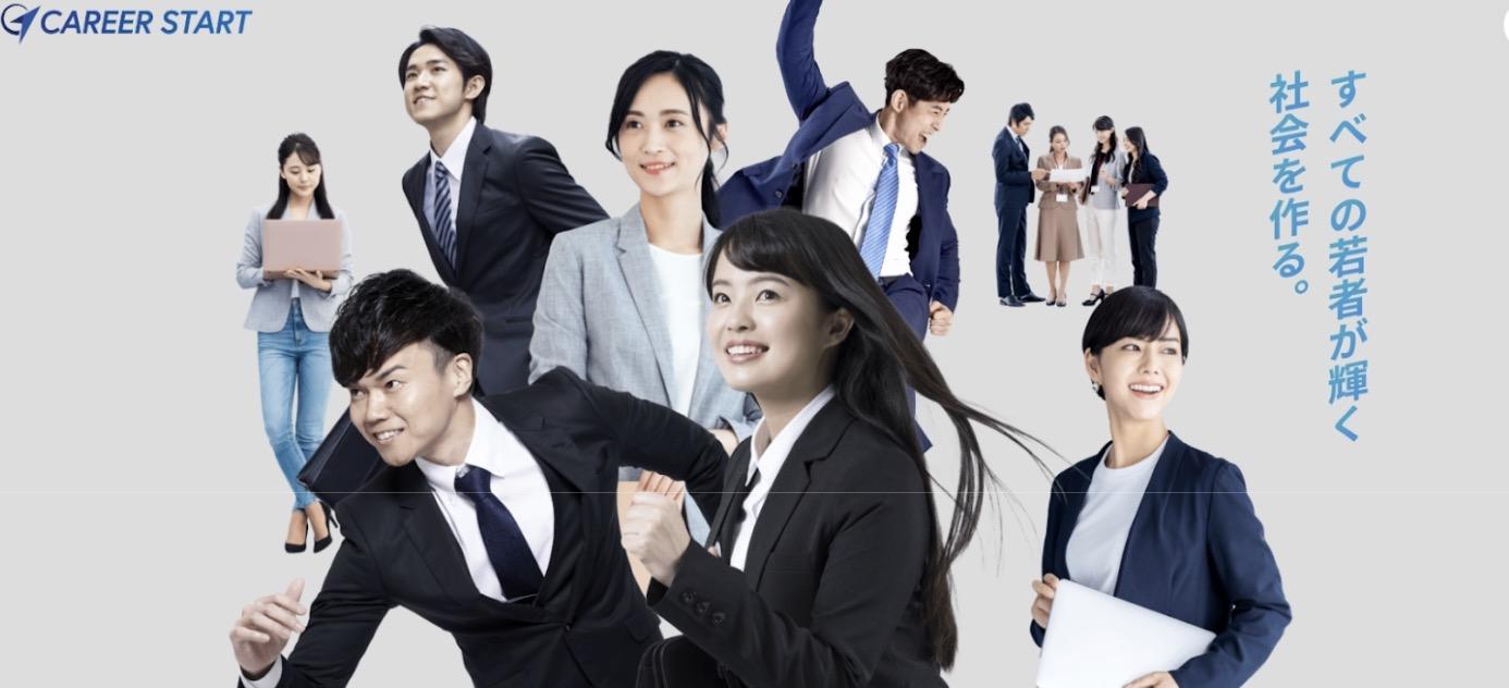 キャリアスタート