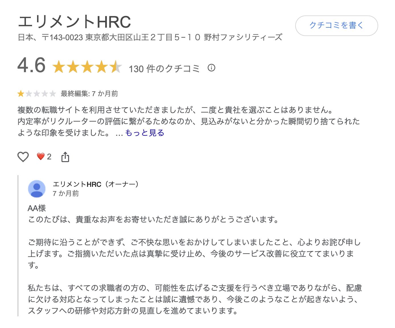 ポジナスの運営会社であるエリメントHRCのGoogl口コミにおける、厳しい口コミ