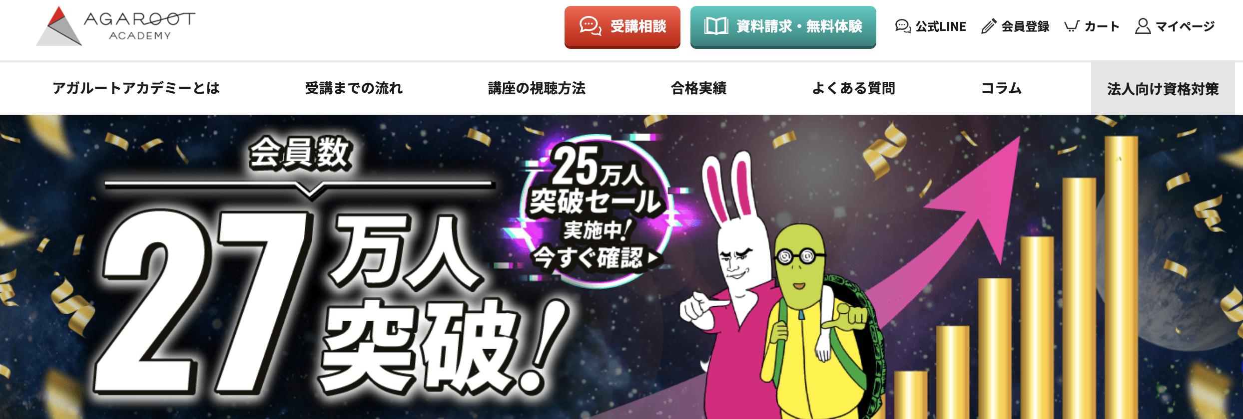 アガルート 公式サイト